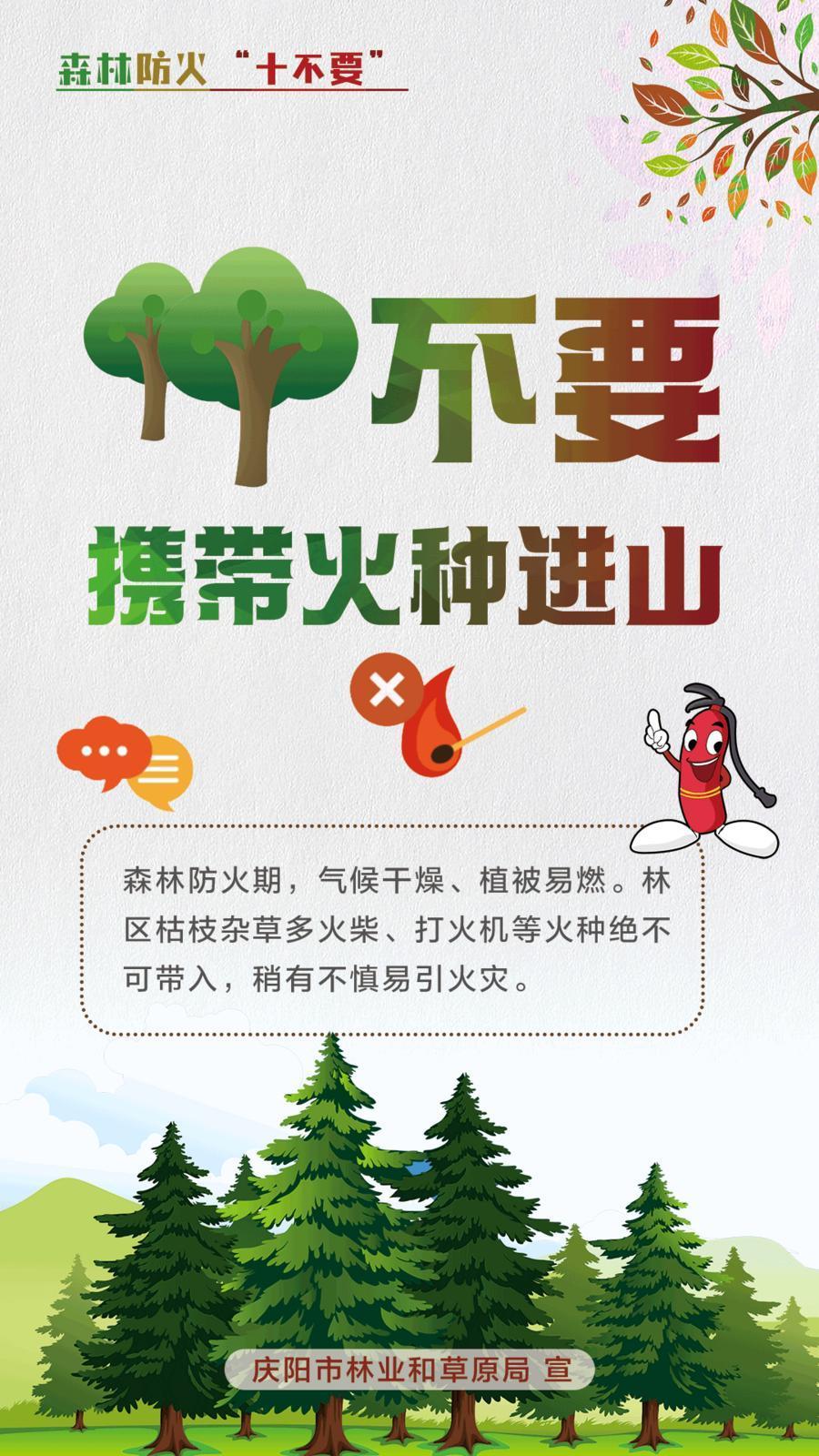 【微海報】森林防火十不要丨不要攜帶火種進山