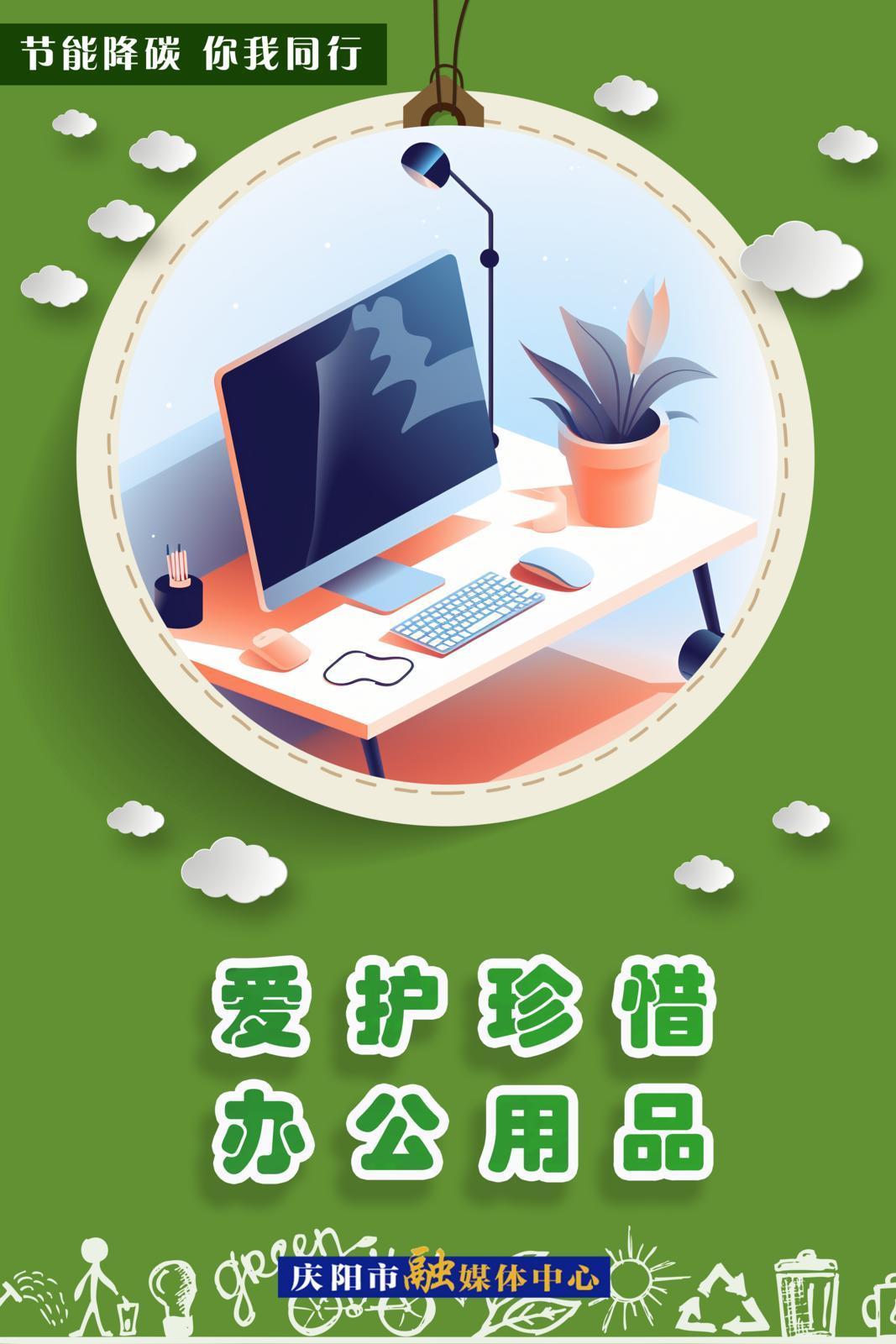 節(jié)能降碳 你我同行︱愛護珍惜辦公用品