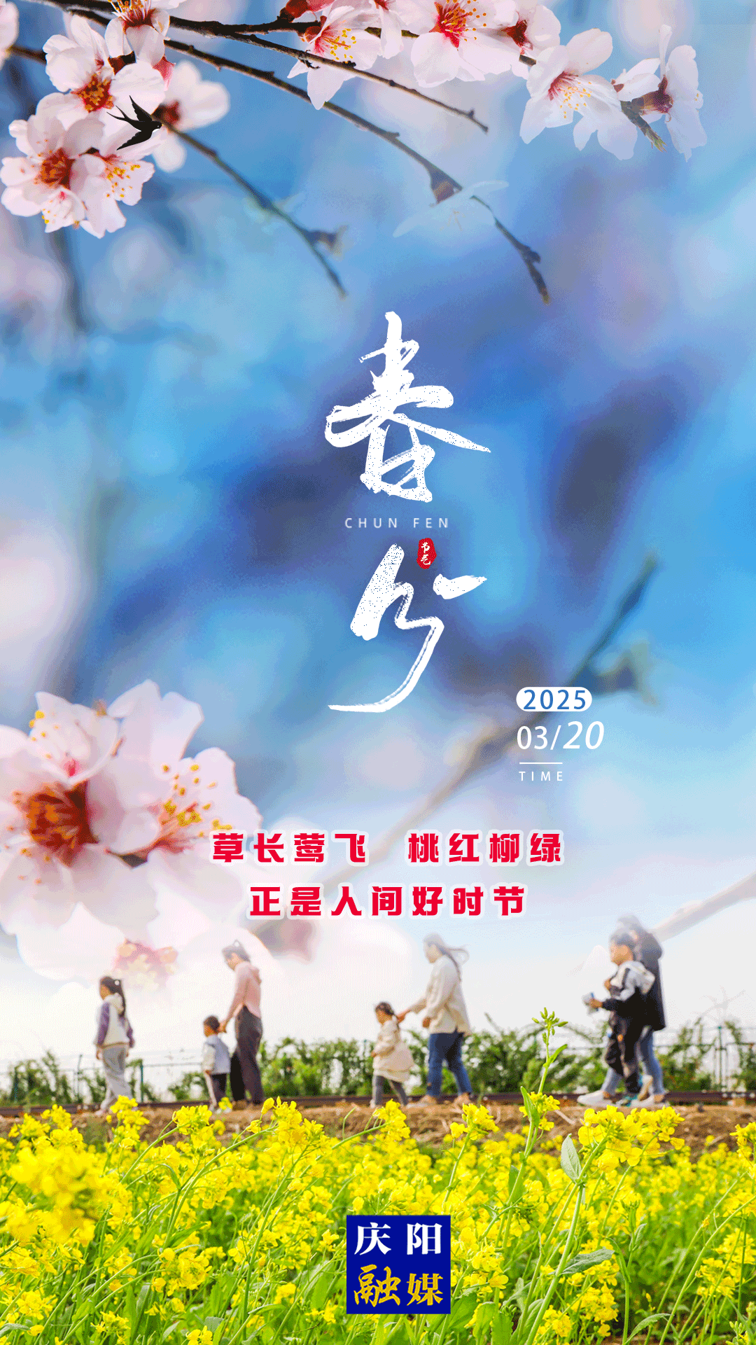 ?【微海報】二十四節(jié)氣·春分丨草長鶯飛 桃紅柳綠 正是人間好時節(jié)