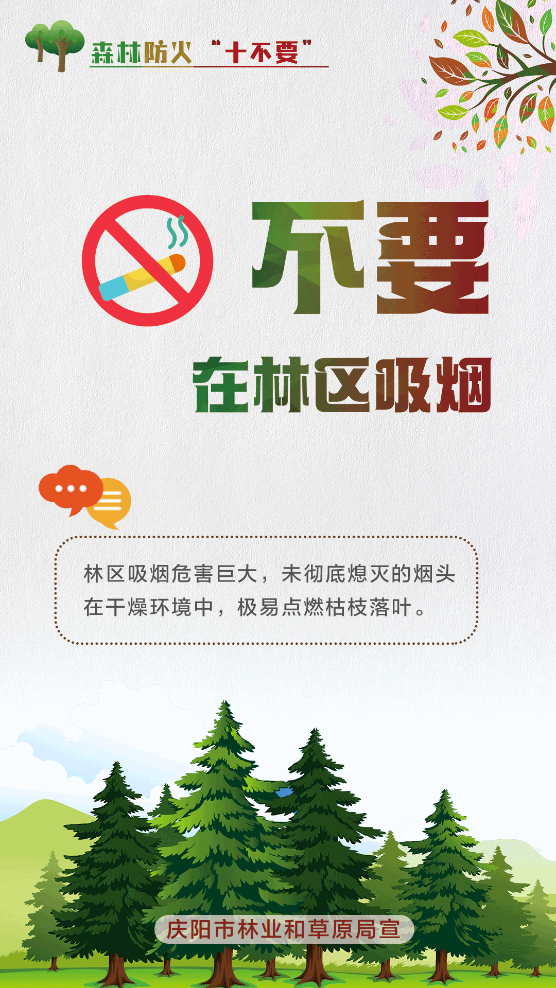 【微海報(bào)】森林防火十不要丨不要在林區(qū)吸煙