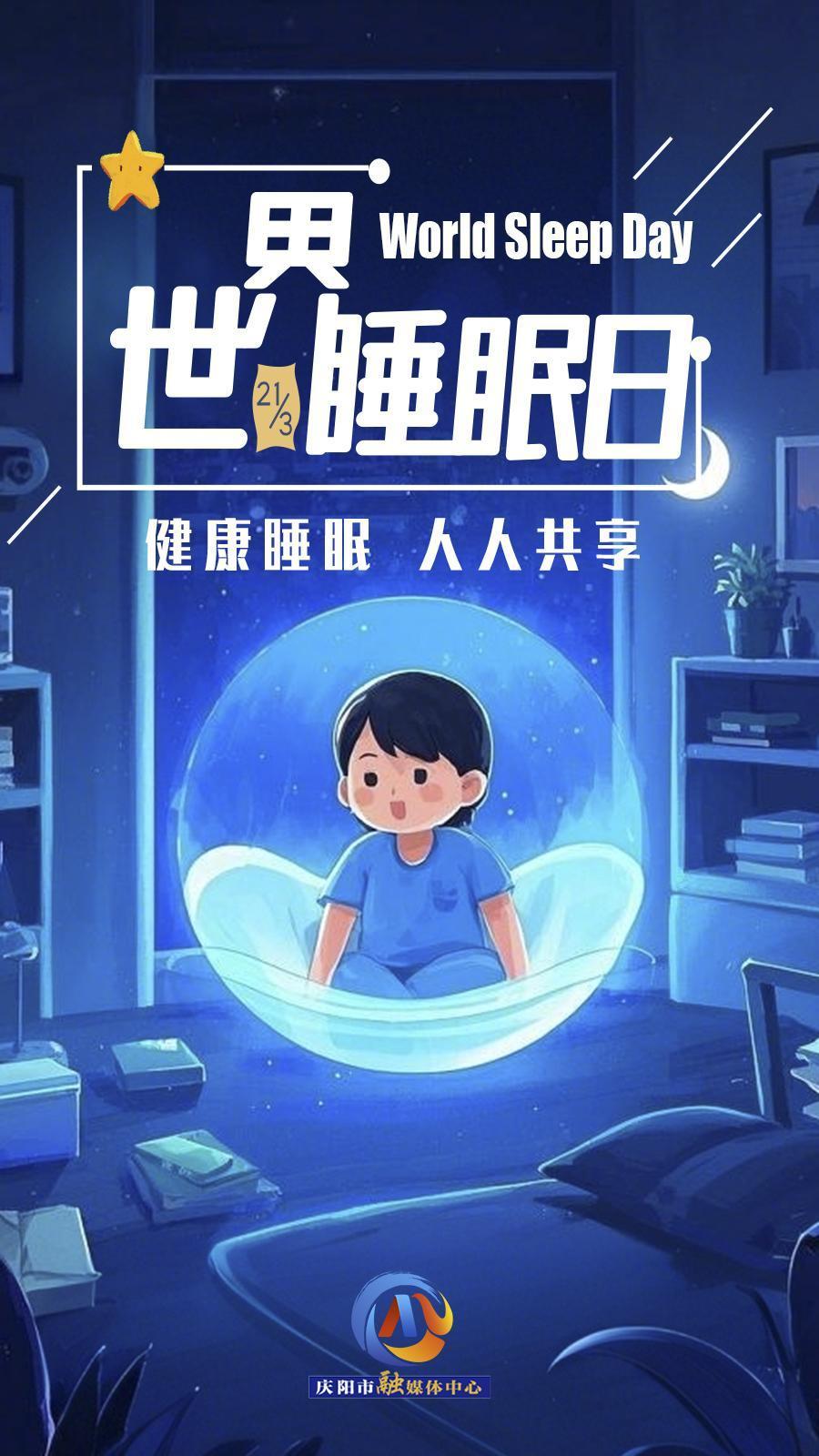 【微海報(bào)】世界睡眠日 | 健康睡眠，優(yōu)先之選