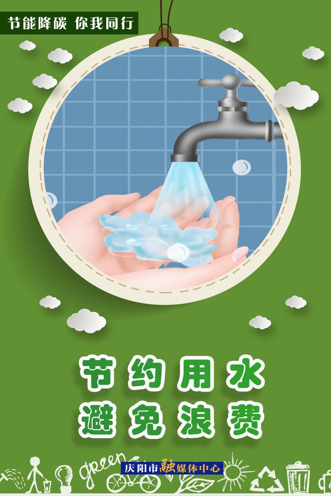 節(jié)能降碳 你我同行︱節(jié)約用水 避免浪費(fèi)