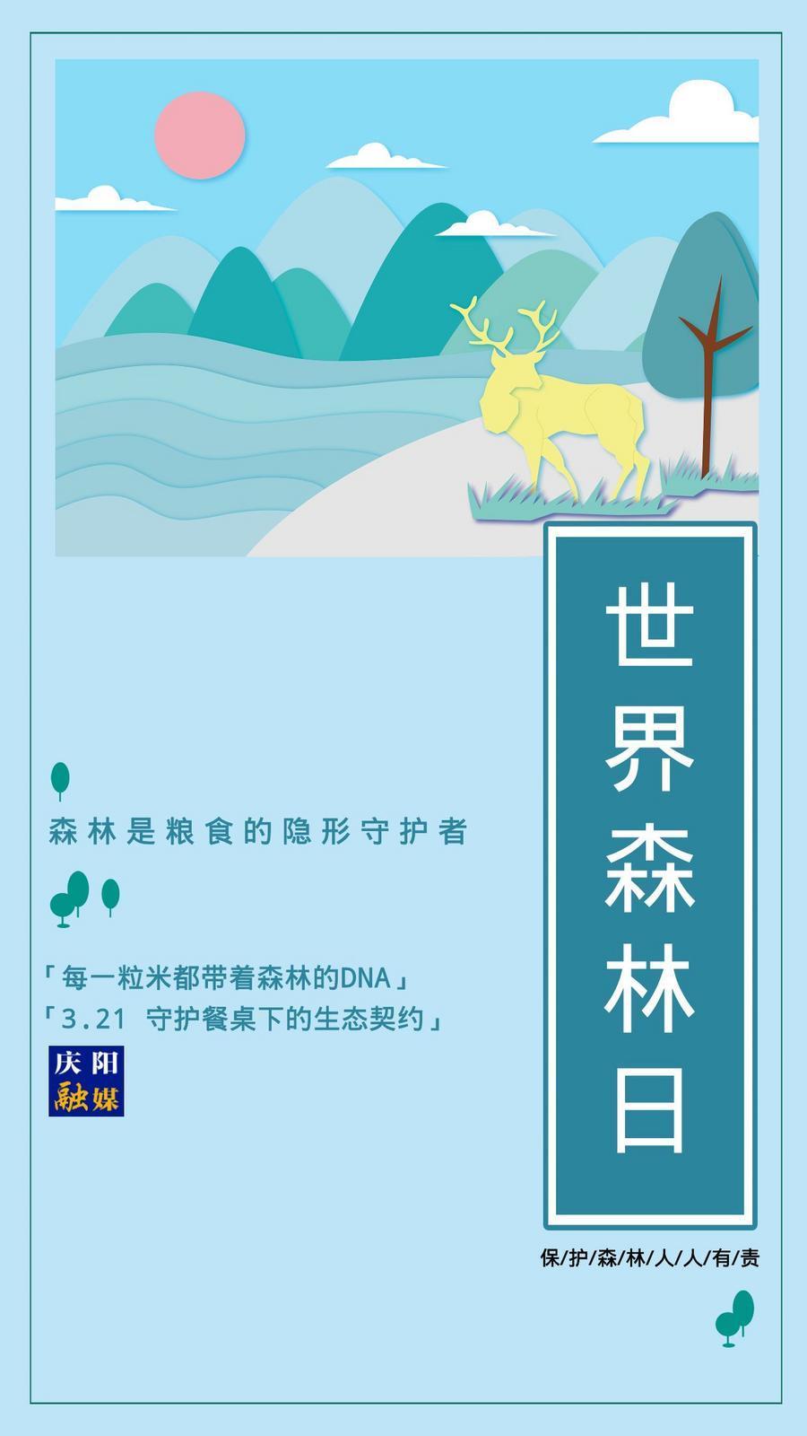 【微海報(bào)】世界森林日丨森林是糧食的隱形守護(hù)者
