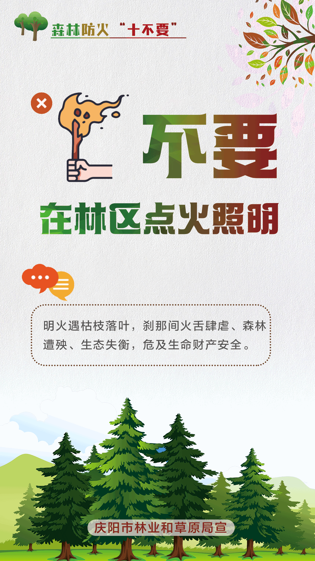 【微海報(bào)】森林防火十不要丨不要在林區(qū)點(diǎn)火照明