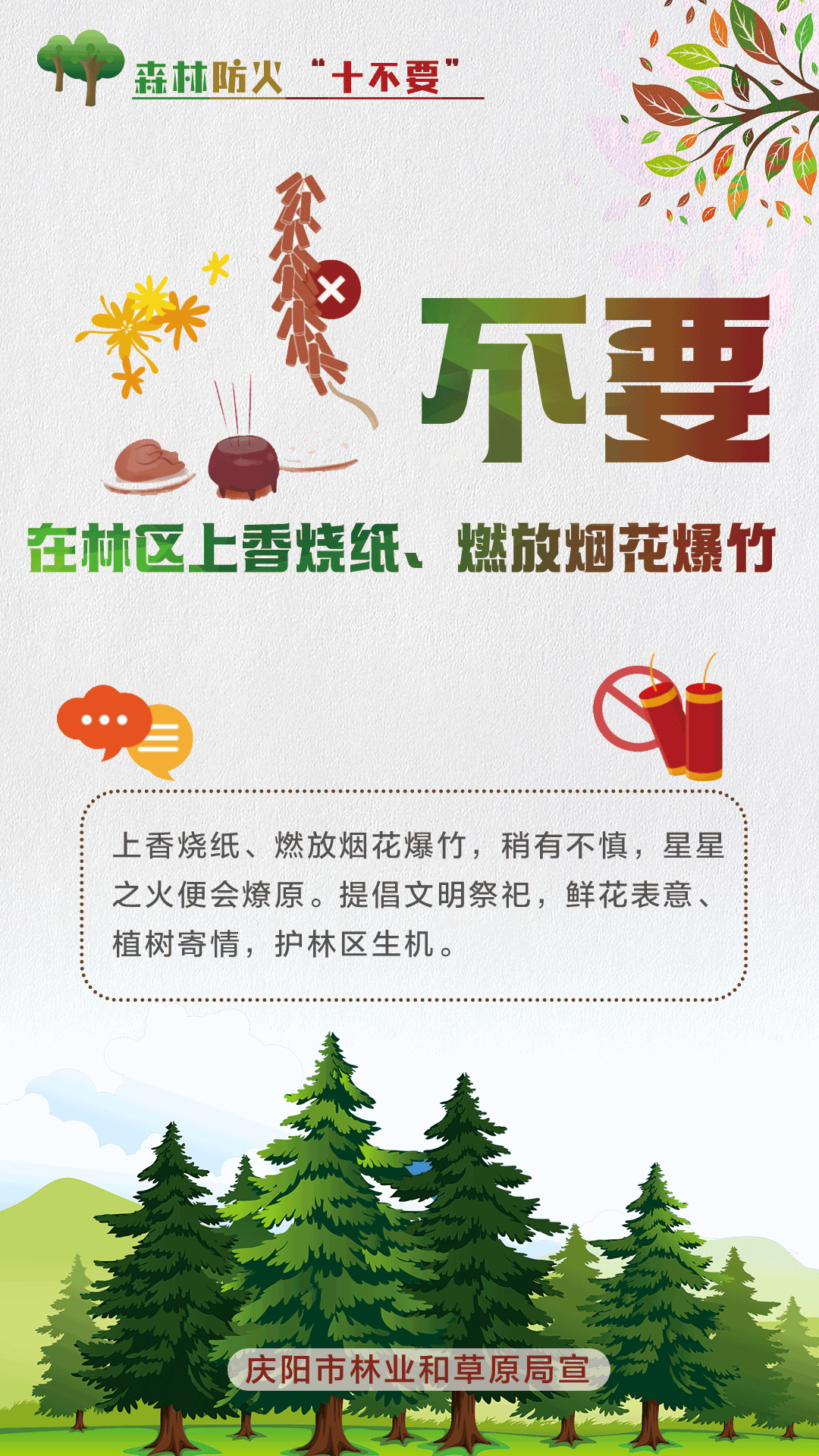 【微海報】森林防火十不要丨不要在林區(qū)上香燒紙、燃放煙花爆竹