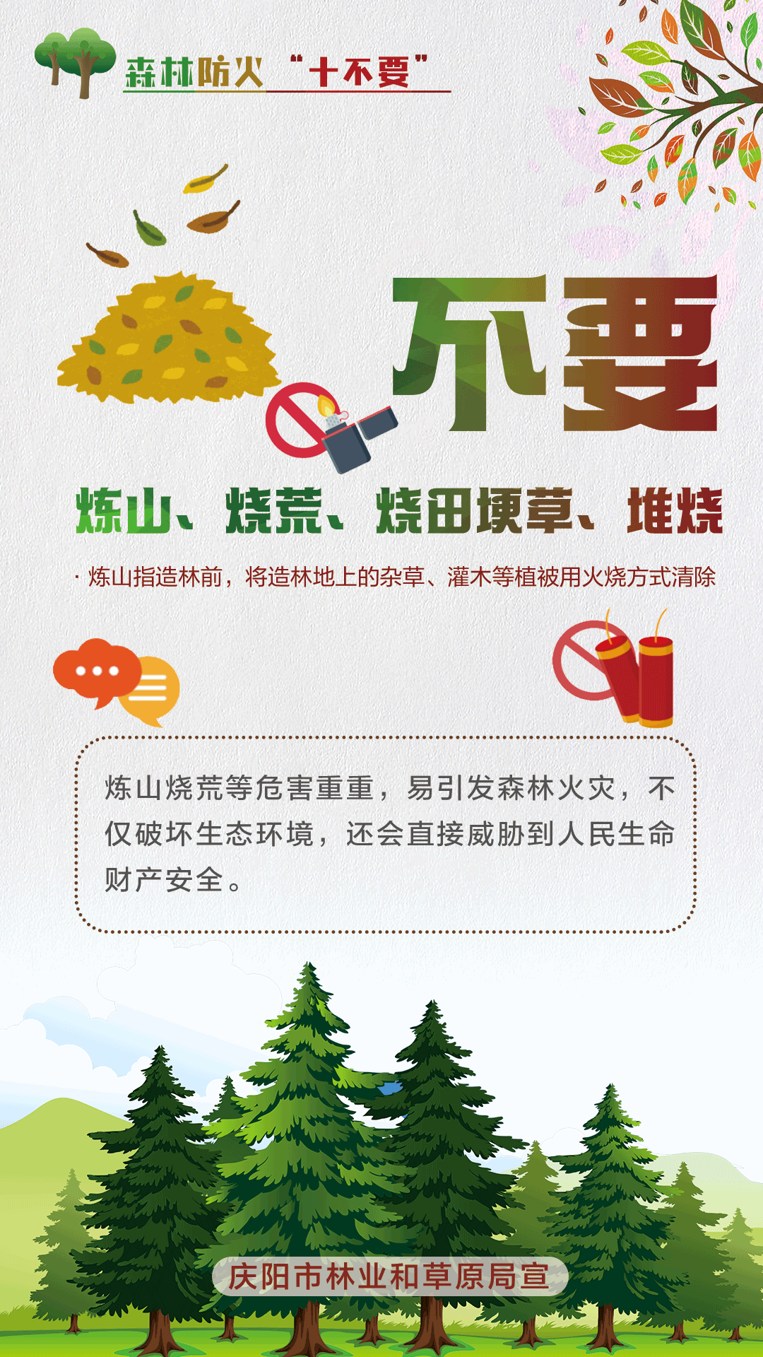 【微海報】森林防火十不要丨不要煉山、燒荒、燒田埂草、堆燒