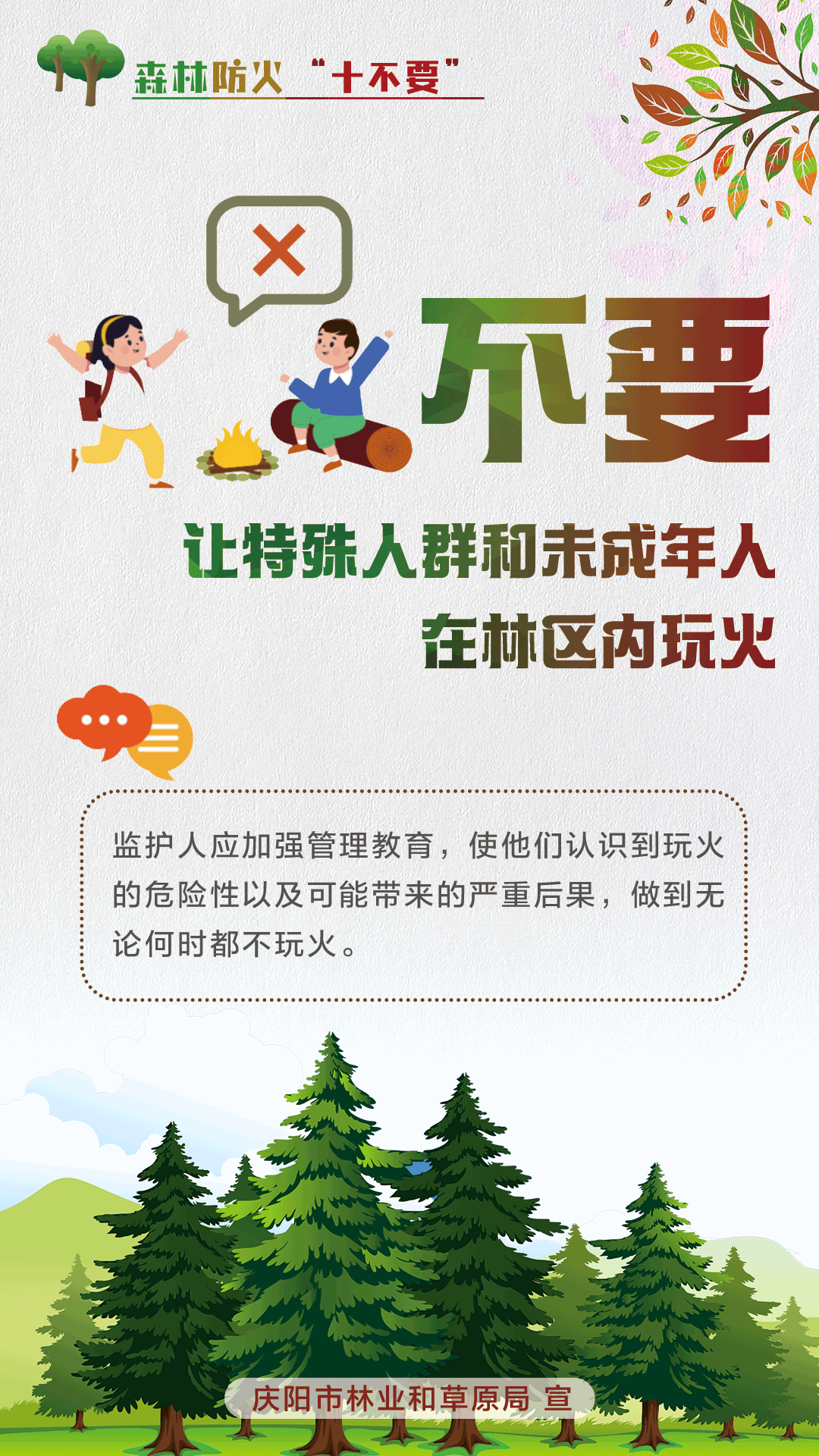 【微海報】森林防火十不要丨不要讓特殊人群和未成年人在林區(qū)內(nèi)玩火