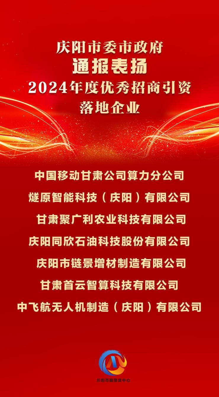 【微海報(bào)】7戶2024年度優(yōu)秀招商引資落地企業(yè)獲慶陽(yáng)市委市政府通報(bào)表?yè)P(yáng)