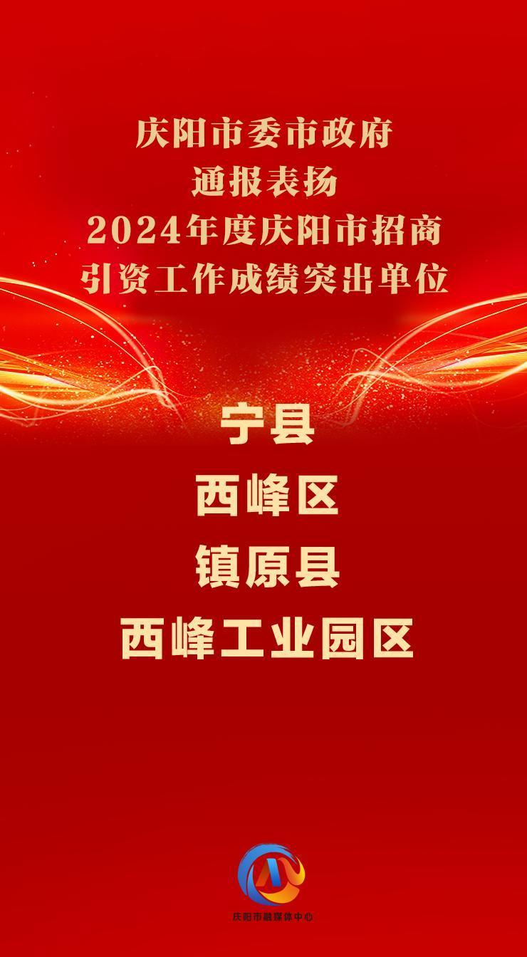 ?【微海報(bào)】慶陽(yáng)市委市政府通報(bào)表?yè)P(yáng)2024年度慶陽(yáng)市招商引資工作成績(jī)突出單位