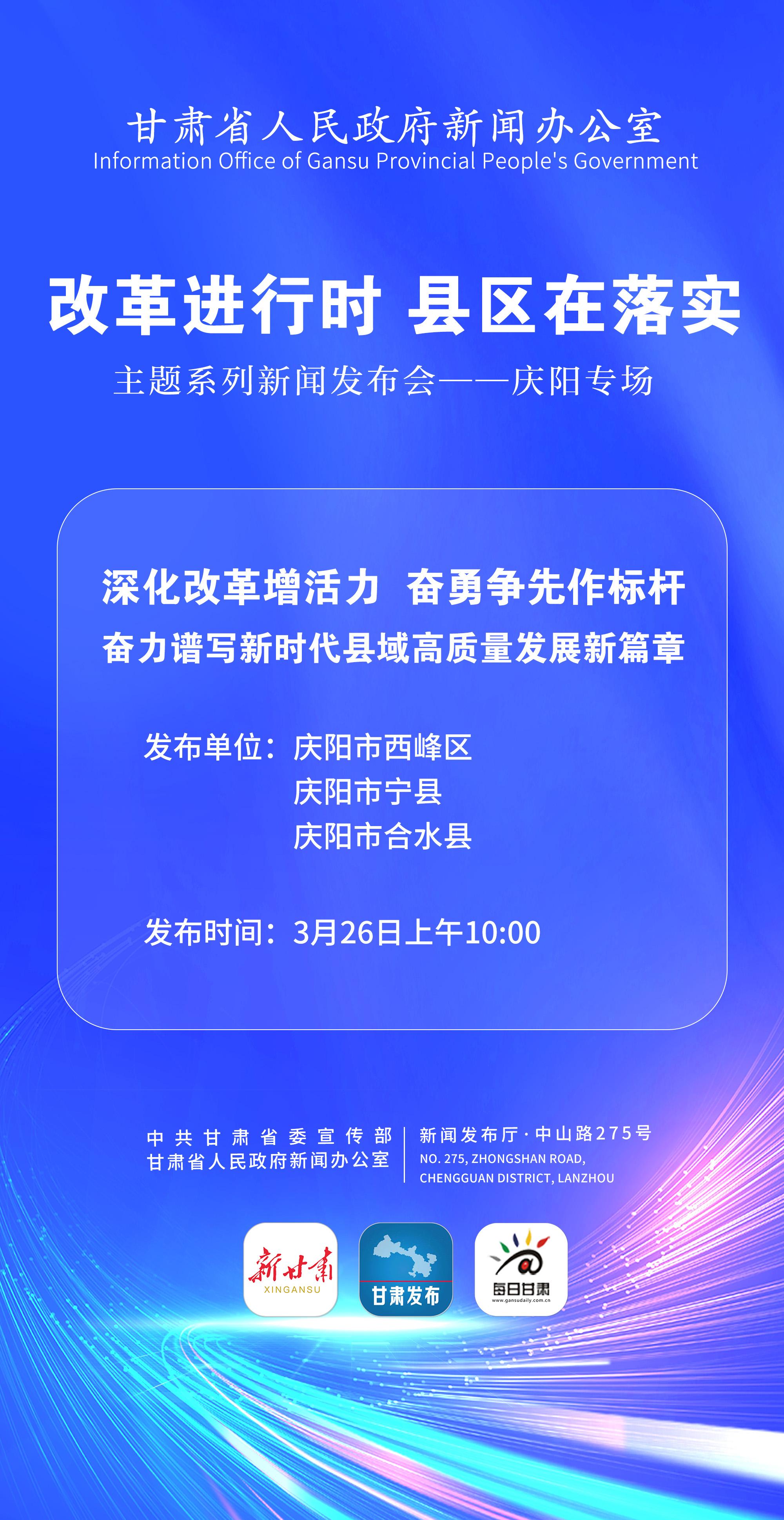 【微海報(bào)】“改革進(jìn)行時(shí) 縣區(qū)在落實(shí)”主題系列新聞發(fā)布會(huì)——慶陽(yáng)專場(chǎng)