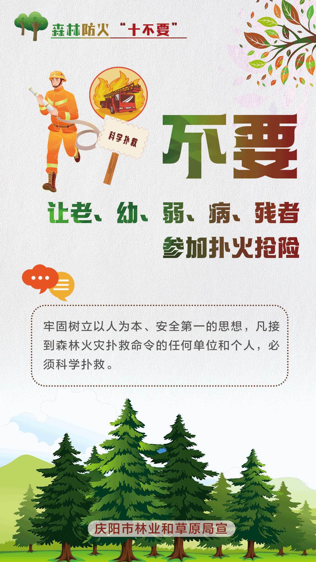 【微海報(bào)】森林防火十不要丨不要攜帶火種進(jìn)山