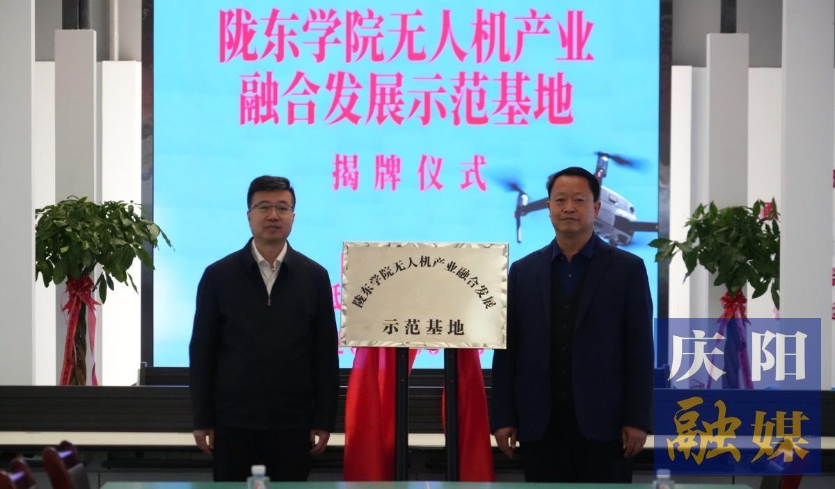隴東學(xué)院無人機(jī)產(chǎn)業(yè)融合發(fā)展示范基地揭牌