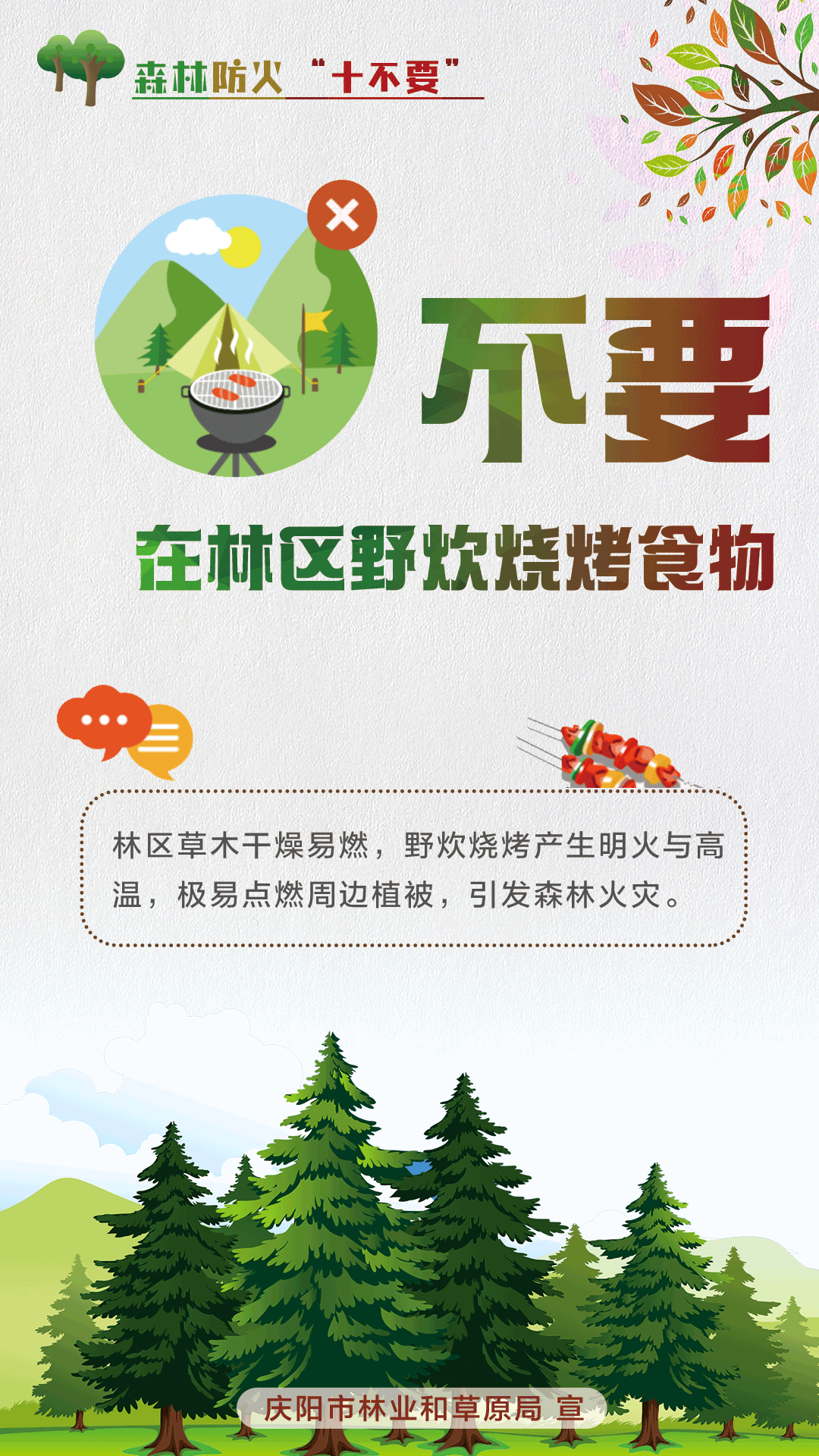 【微海報】森林防火十不要丨不要在林區(qū)野炊燒烤食物