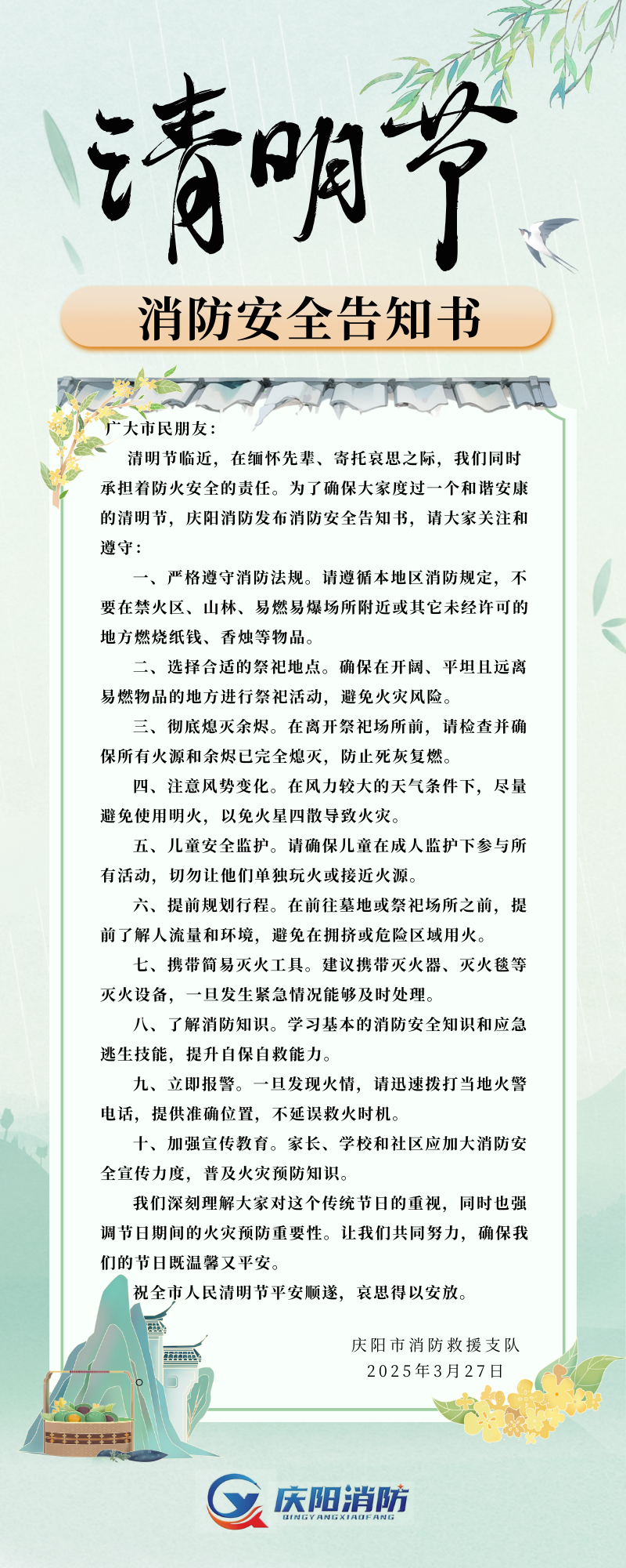 清明節(jié)：慶陽消防安全告知書