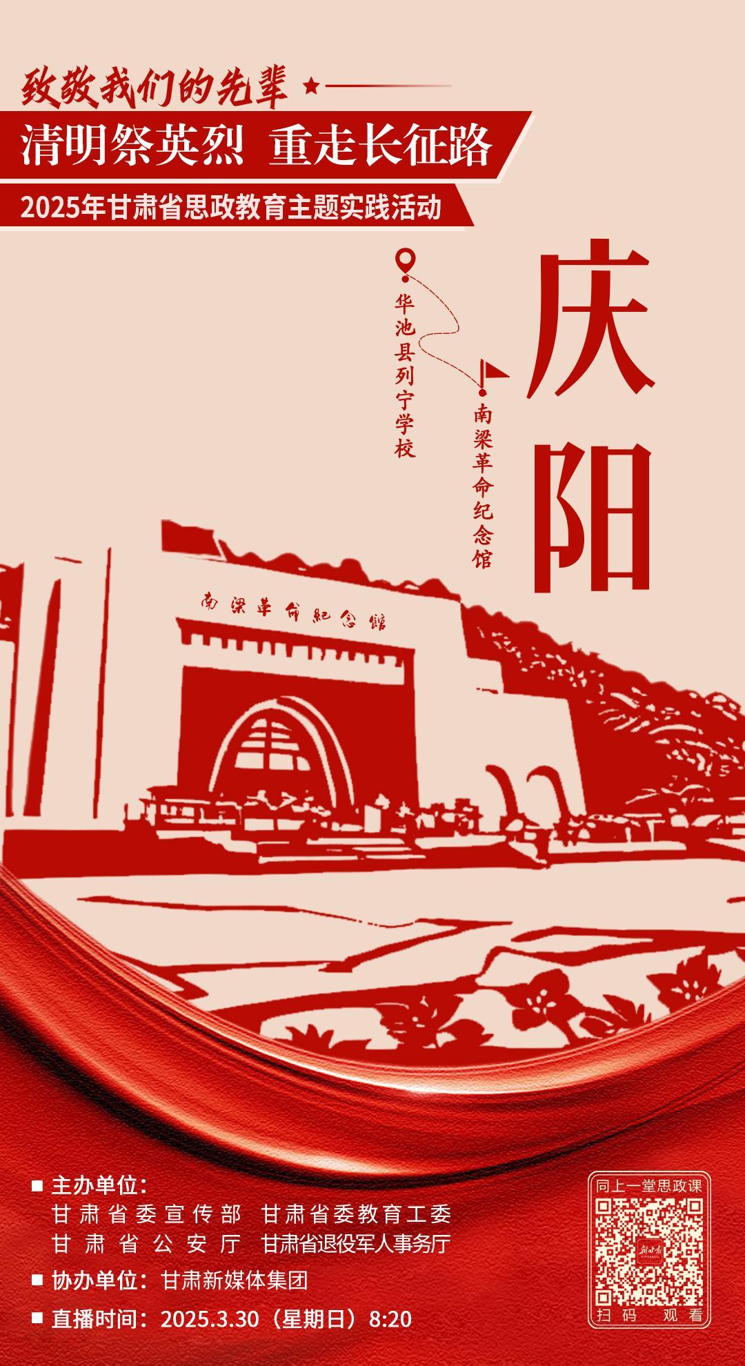 【微海報】致敬我們的先輩“清明祭英烈 重走長征路” 2025年甘肅省思政教育主題實踐活動–慶陽