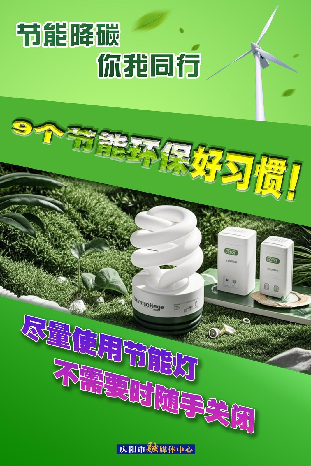 【節(jié)能降碳 你我同行】微海報 | 9個節(jié)能環(huán)保好習慣（上）