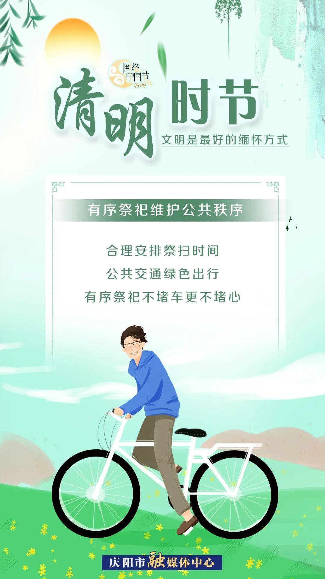 清明時(shí)節(jié)，文明是最好的緬懷方式！