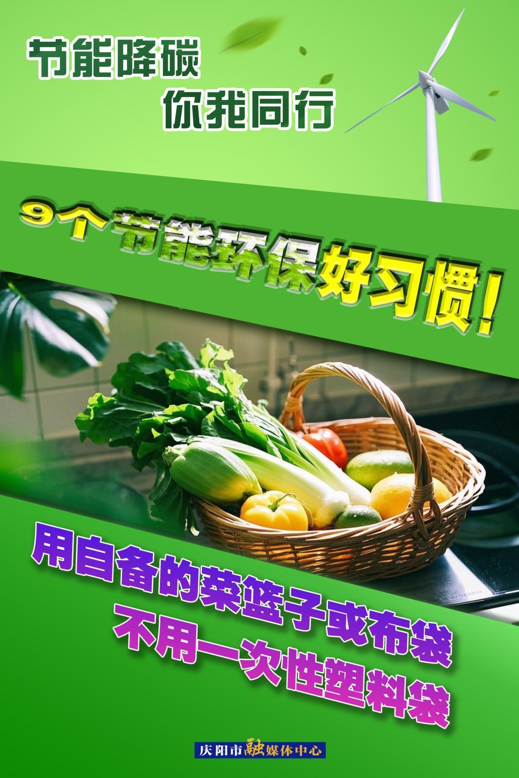 【節(jié)能降碳 你我同行】微海報(bào) | 9個(gè)節(jié)能環(huán)保好習(xí)慣（中）