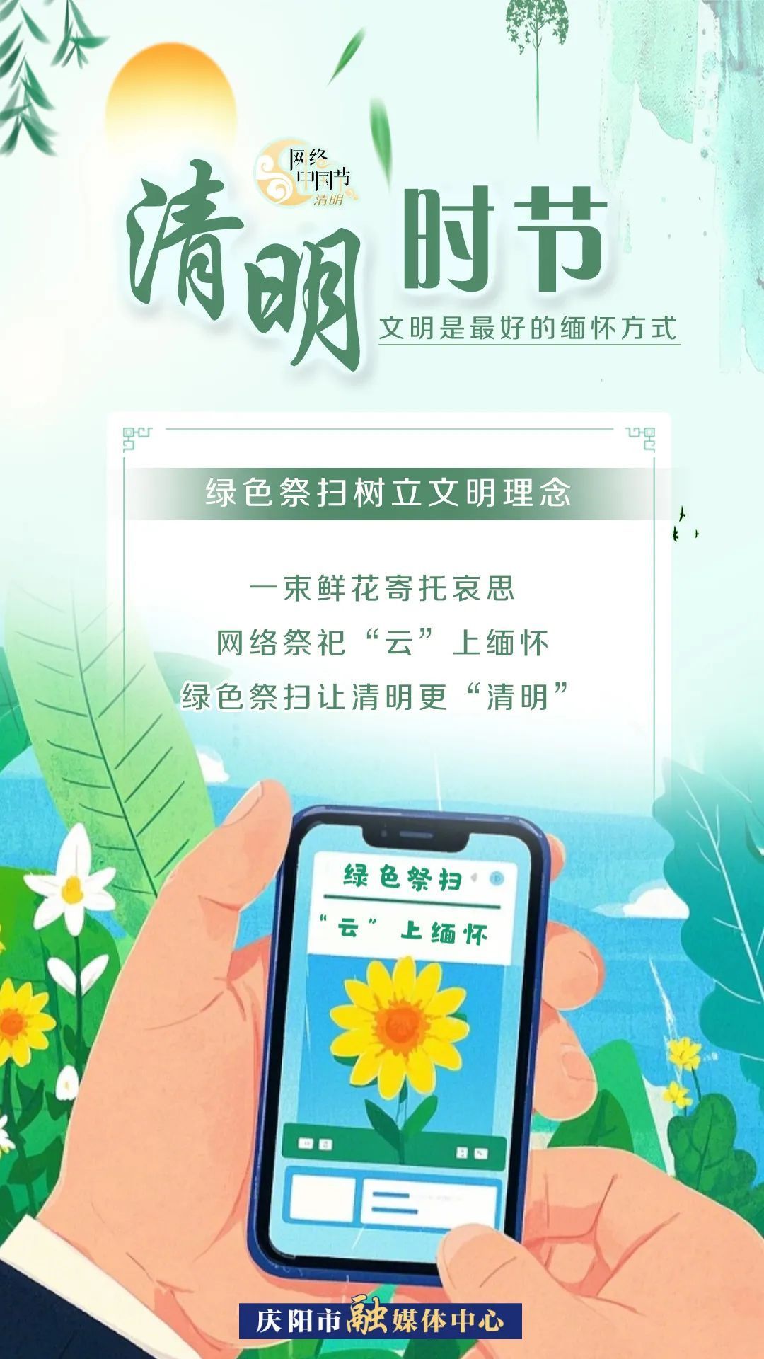 【網(wǎng)絡(luò)中國(guó)節(jié)·清明】清明時(shí)節(jié)，文明是最好的緬懷方式！