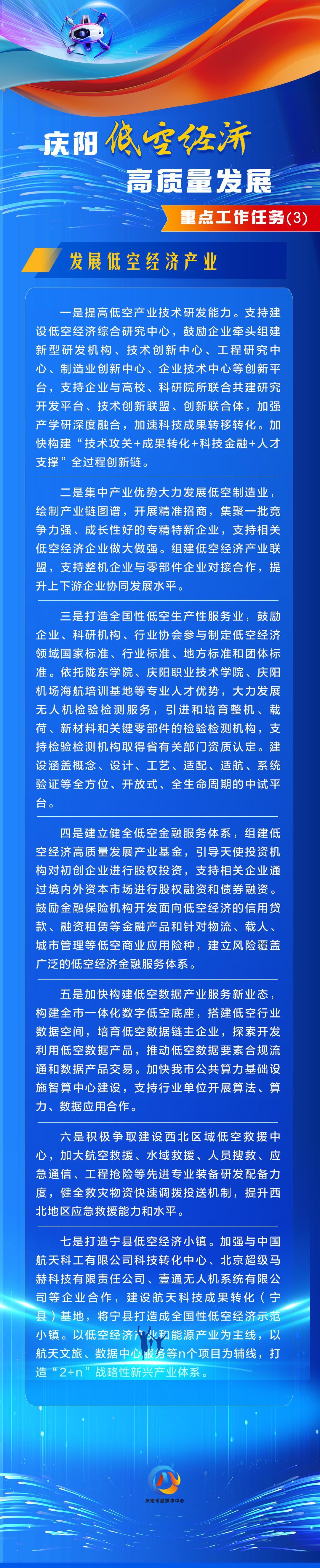 【慶陽(yáng)低空經(jīng)濟(jì)高質(zhì)量發(fā)展】重點(diǎn)工作任務(wù)（3）：發(fā)展低空經(jīng)濟(jì)產(chǎn)業(yè)