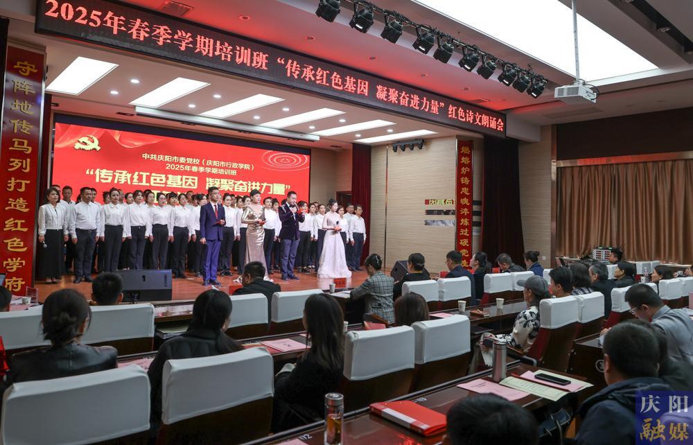 【攝影報(bào)道】慶陽(yáng)市委黨校舉辦2025年春季學(xué)期培訓(xùn)班“傳承紅色基因 凝聚奮進(jìn)力量”紅色詩(shī)文朗誦會(huì)