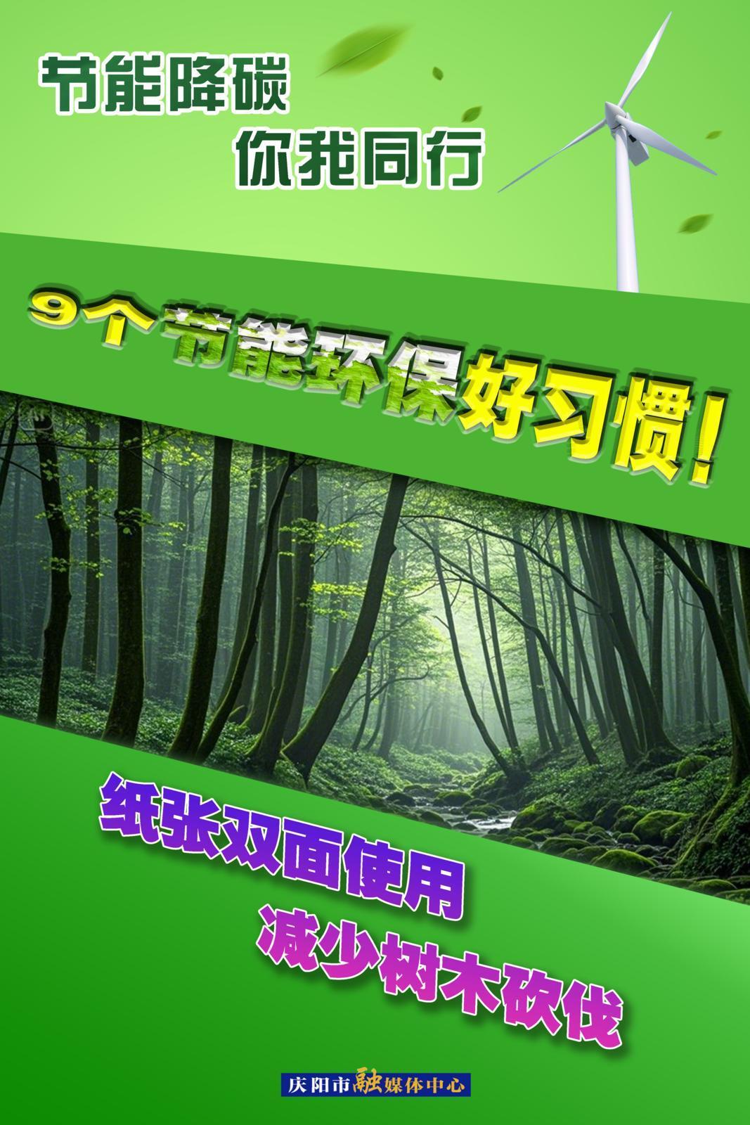【節(jié)能降碳 你我同行】微海報(bào) | 9個(gè)節(jié)能環(huán)保好習(xí)慣（下）