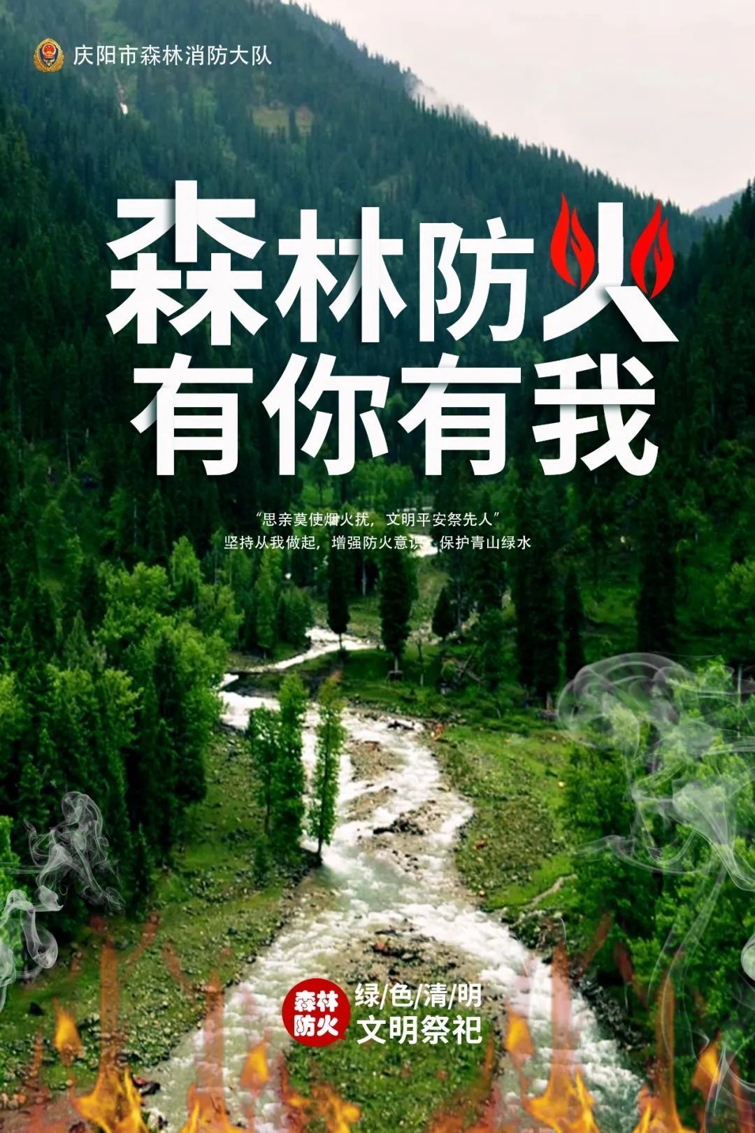森林防火 有你有我