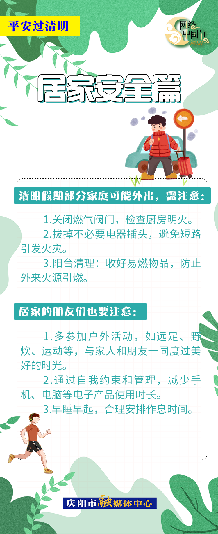 【網(wǎng)絡(luò)中國節(jié)·清明】平安過清明 | 居家安全篇：人離電斷防隱患