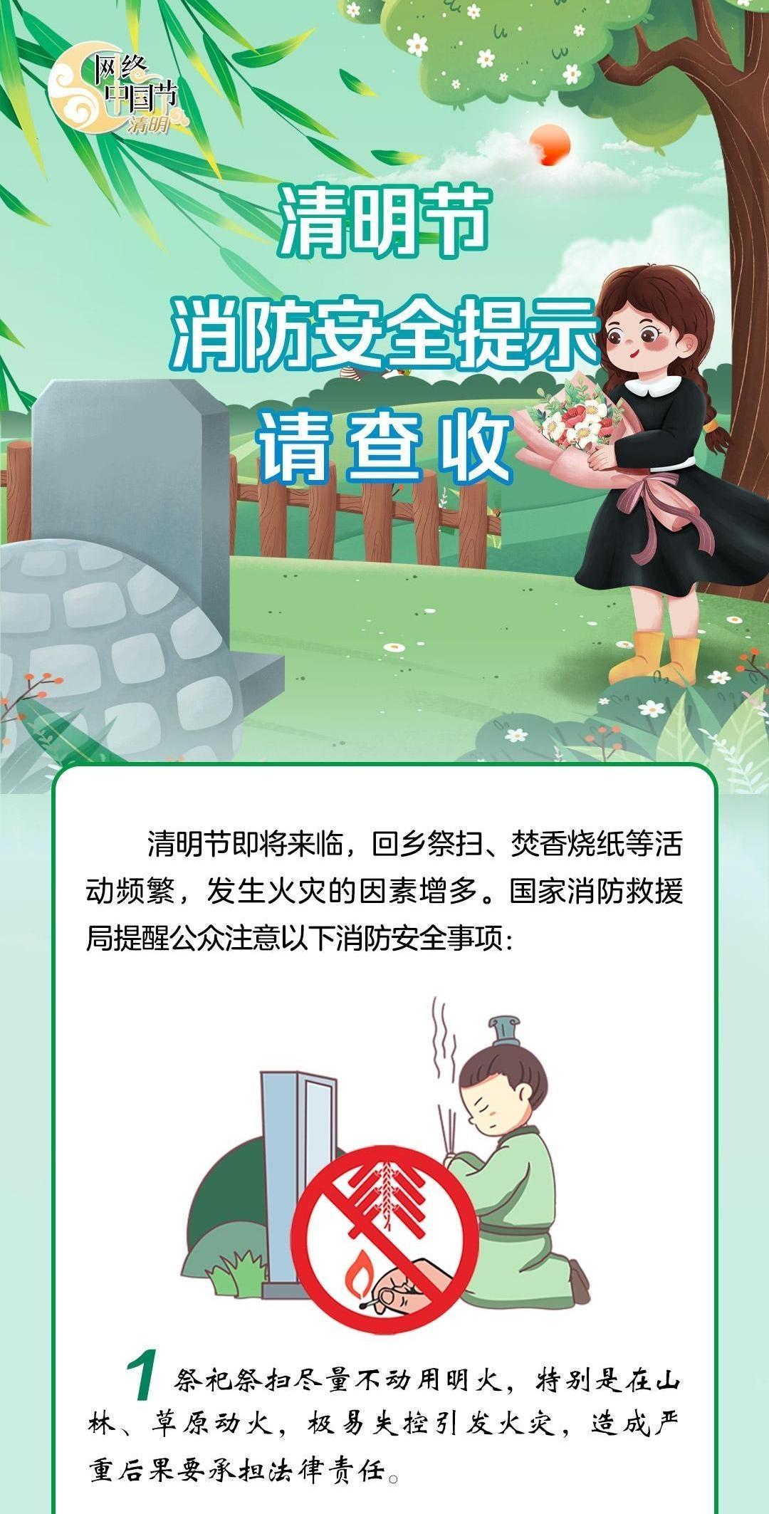 【網(wǎng)絡(luò)中國節(jié)·清明】@所有人 這份清明節(jié)消防安全提示請查收