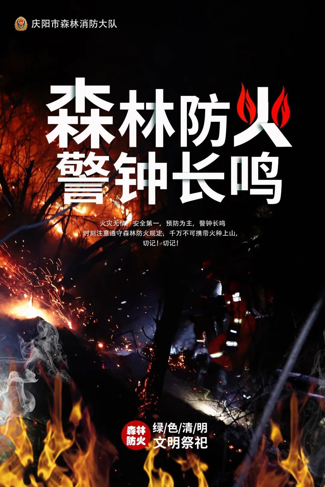 森林防火 警鐘長鳴