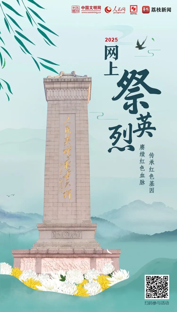 點此參與“2025網(wǎng)上祭英烈”活動
