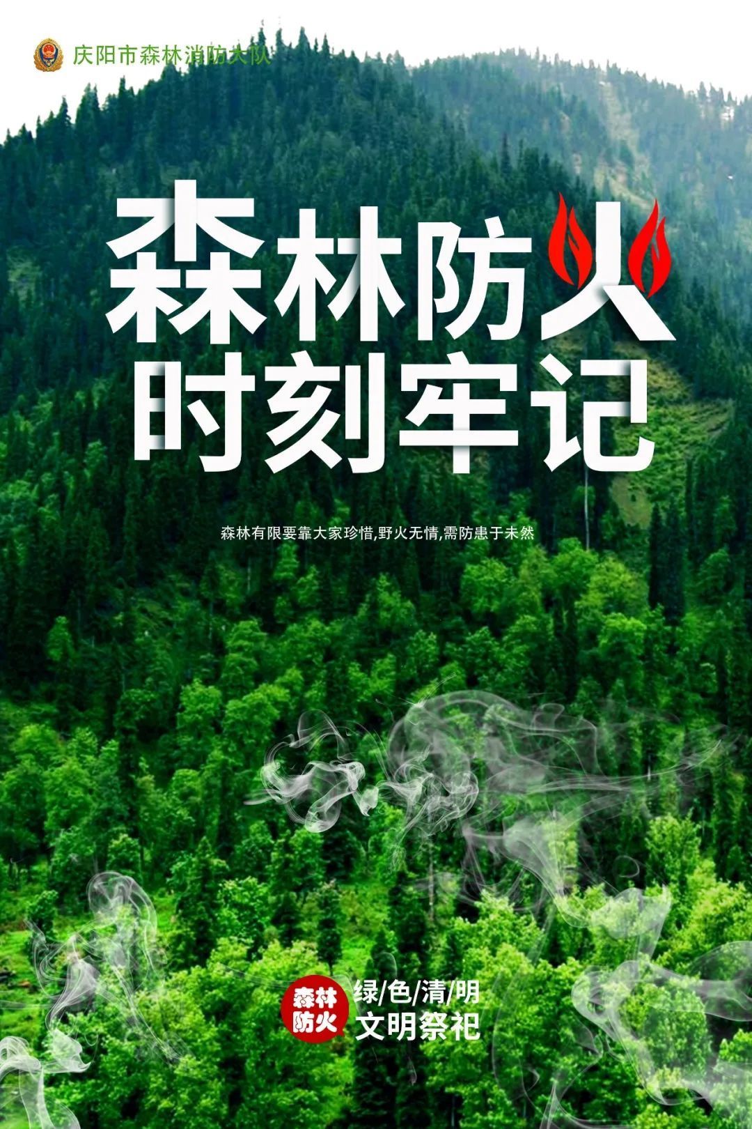 森林防火 時(shí)刻牢記