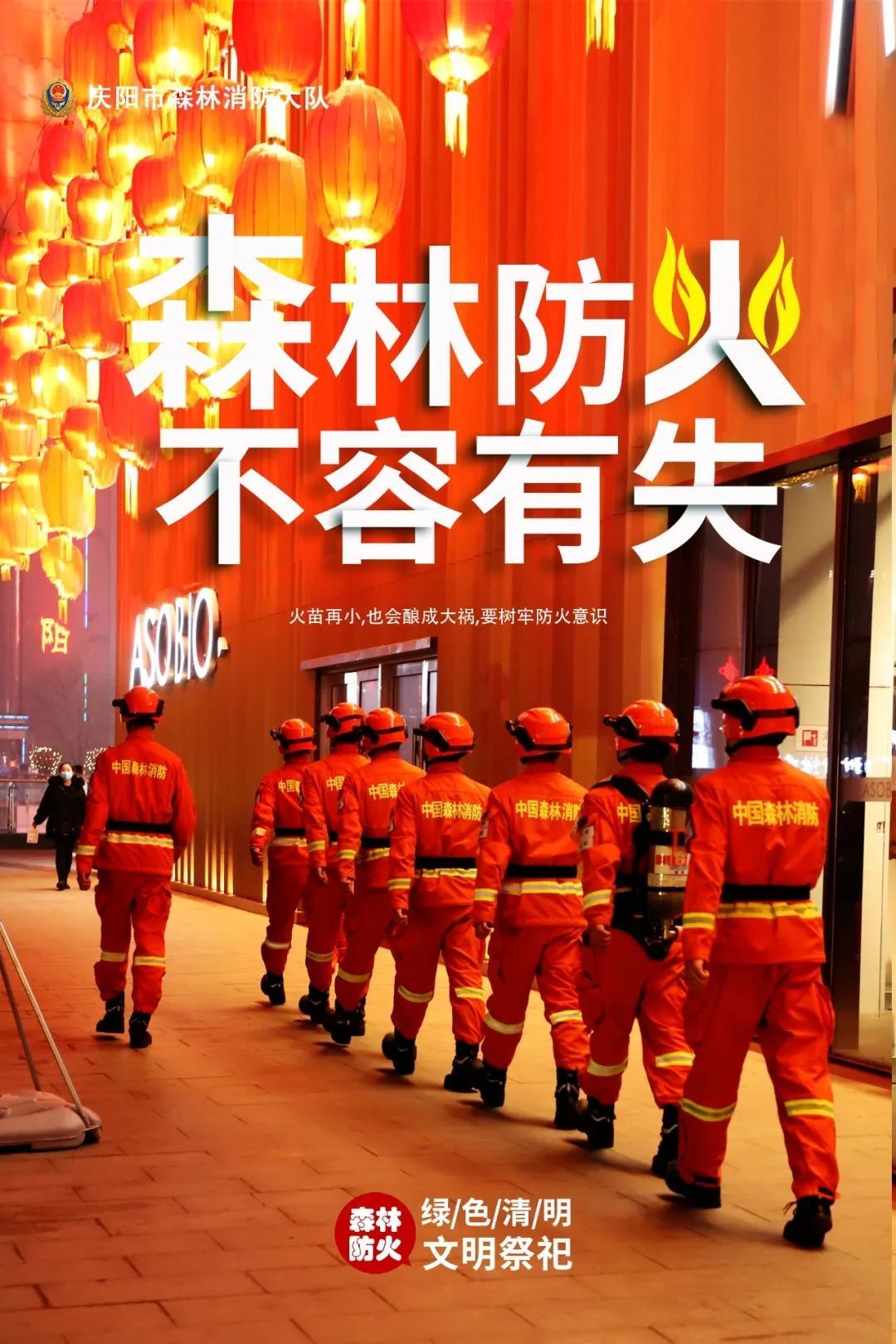 森林防火 不容有失