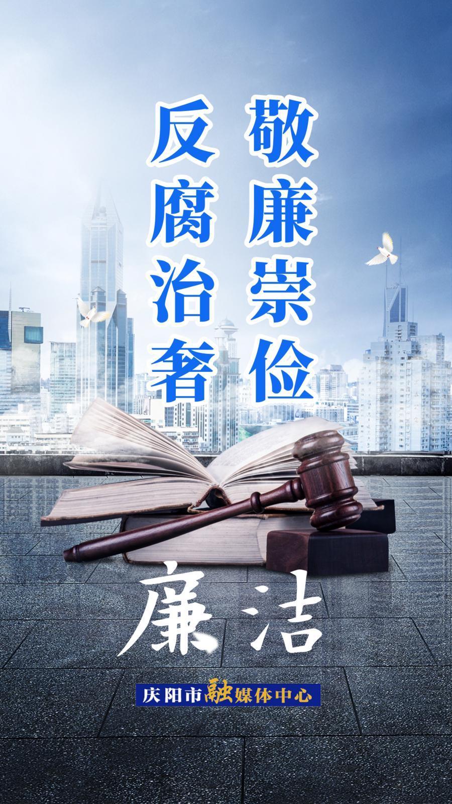 【廉潔慶陽】敬廉崇儉 反腐治奢