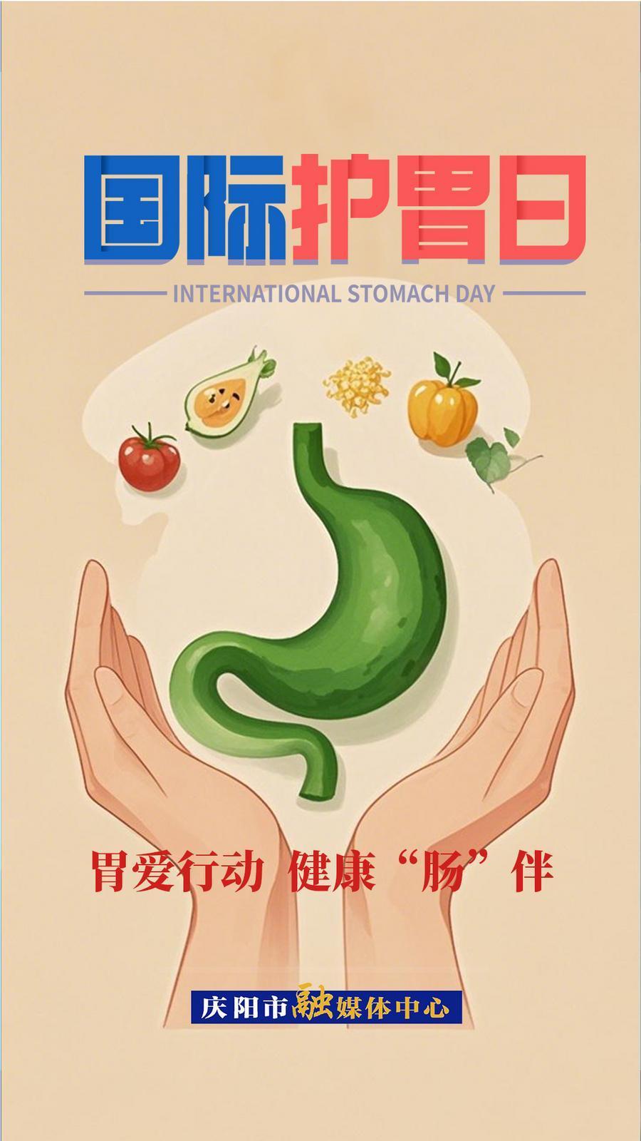 【微海報(bào)】國際護(hù)胃日 | 胃愛行動(dòng)  健康“腸”伴