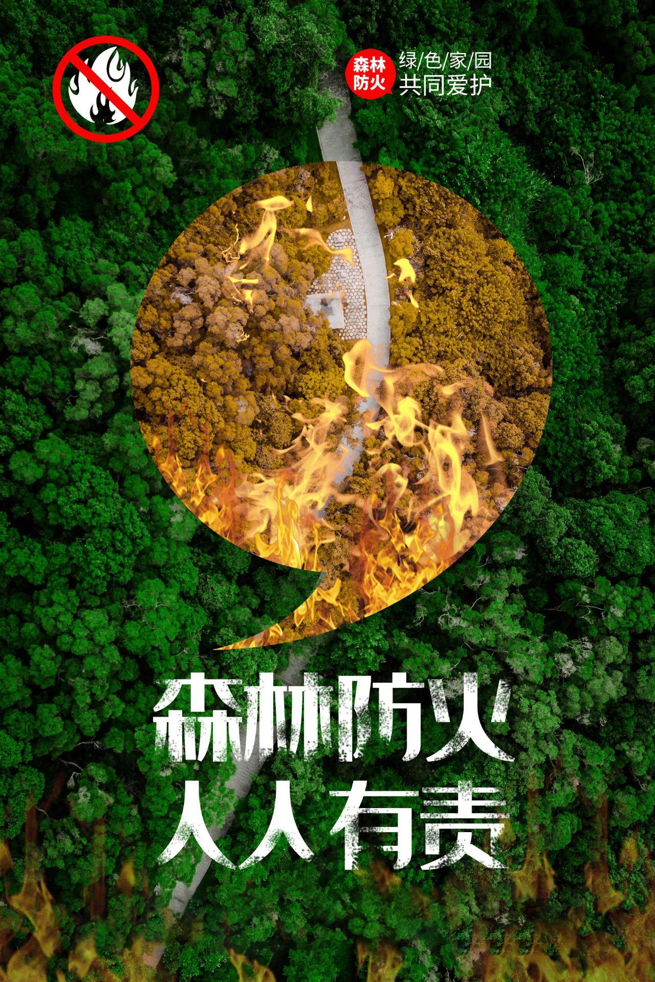 森林防火人人有責(zé) 綠色家園共同愛護(hù)