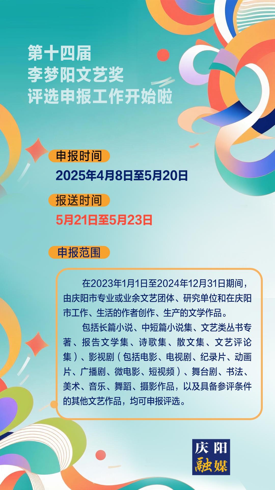 【微海報(bào)】第十四屆李夢陽文藝獎(jiǎng)評(píng)選申報(bào)工作開始啦！