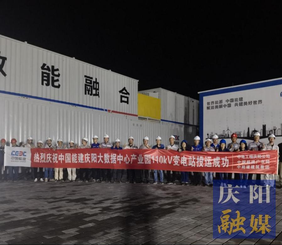 【強(qiáng)信心 看發(fā)展·招商引資拼落地】中國能建甘肅慶陽“東數(shù)西算”源網(wǎng)荷儲(chǔ)一體化智慧零碳大數(shù)據(jù)產(chǎn)業(yè)園示范項(xiàng)目工程配套變電站投運(yùn)