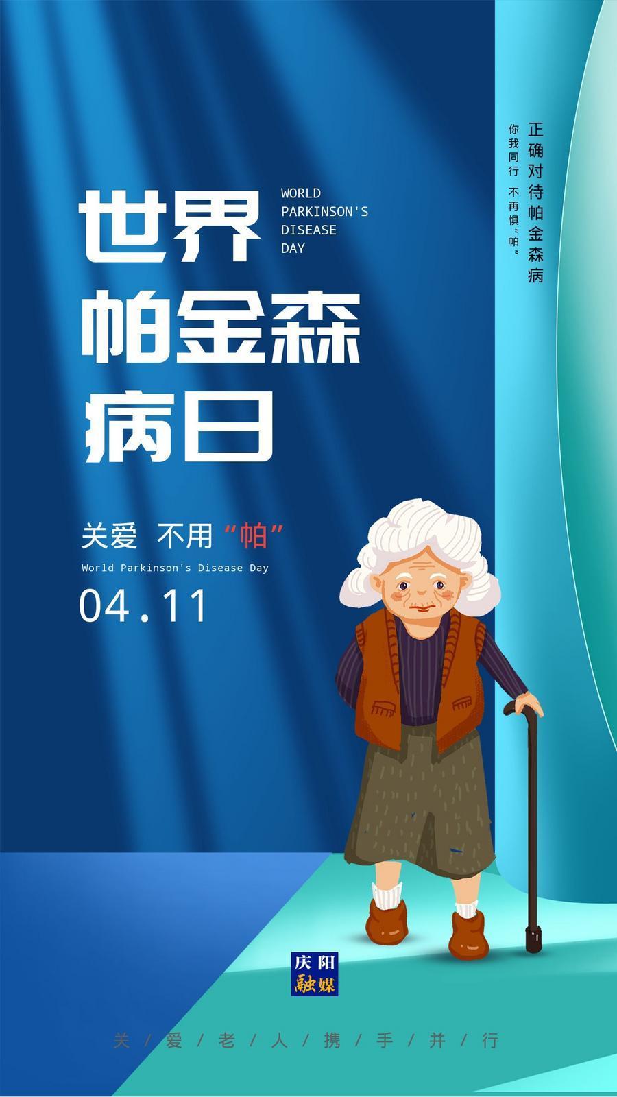 【微海報(bào)】世界帕金森病日丨你我同行 不再懼“帕”