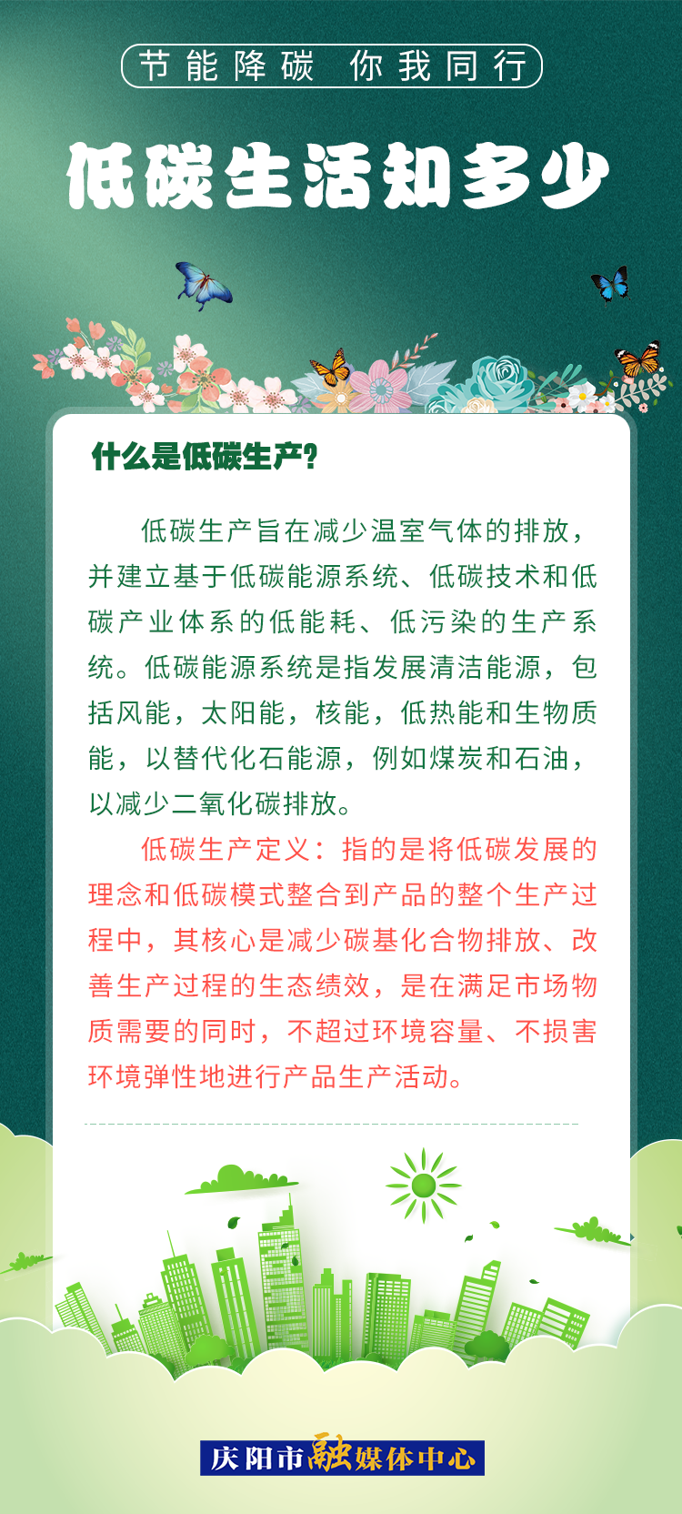 【節(jié)能降碳 你我同行】低碳生活知多少（3）：什么是低碳生產(chǎn)？