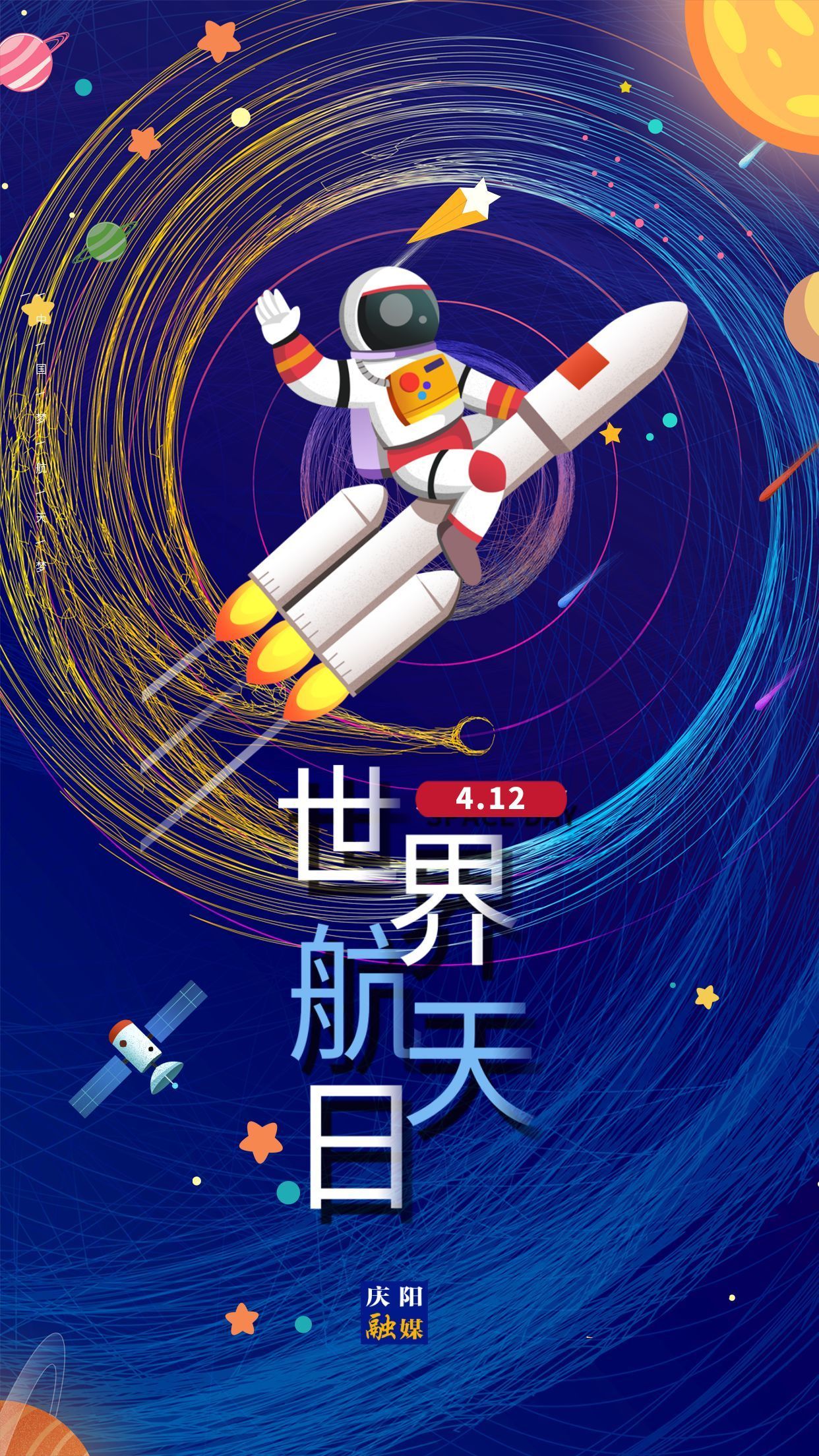 【微海報(bào)】世界航天日 | 弘揚(yáng)載人航天精神 做強(qiáng)國(guó)一代新青年
