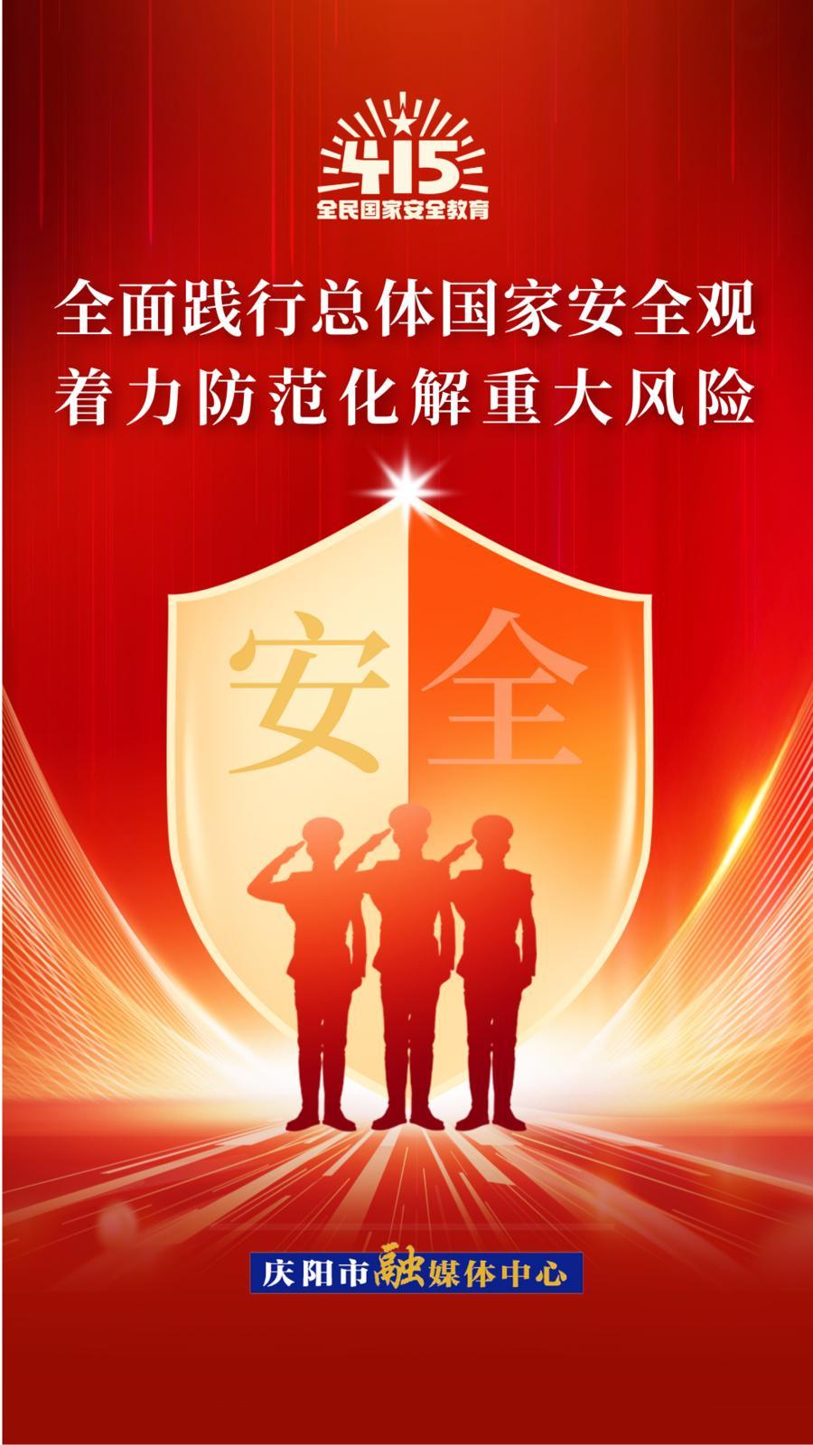 【微海報(bào)】全民國(guó)家安全教育日丨增強(qiáng)全民國(guó)家安全意識(shí) 提升維護(hù)國(guó)家安全能力