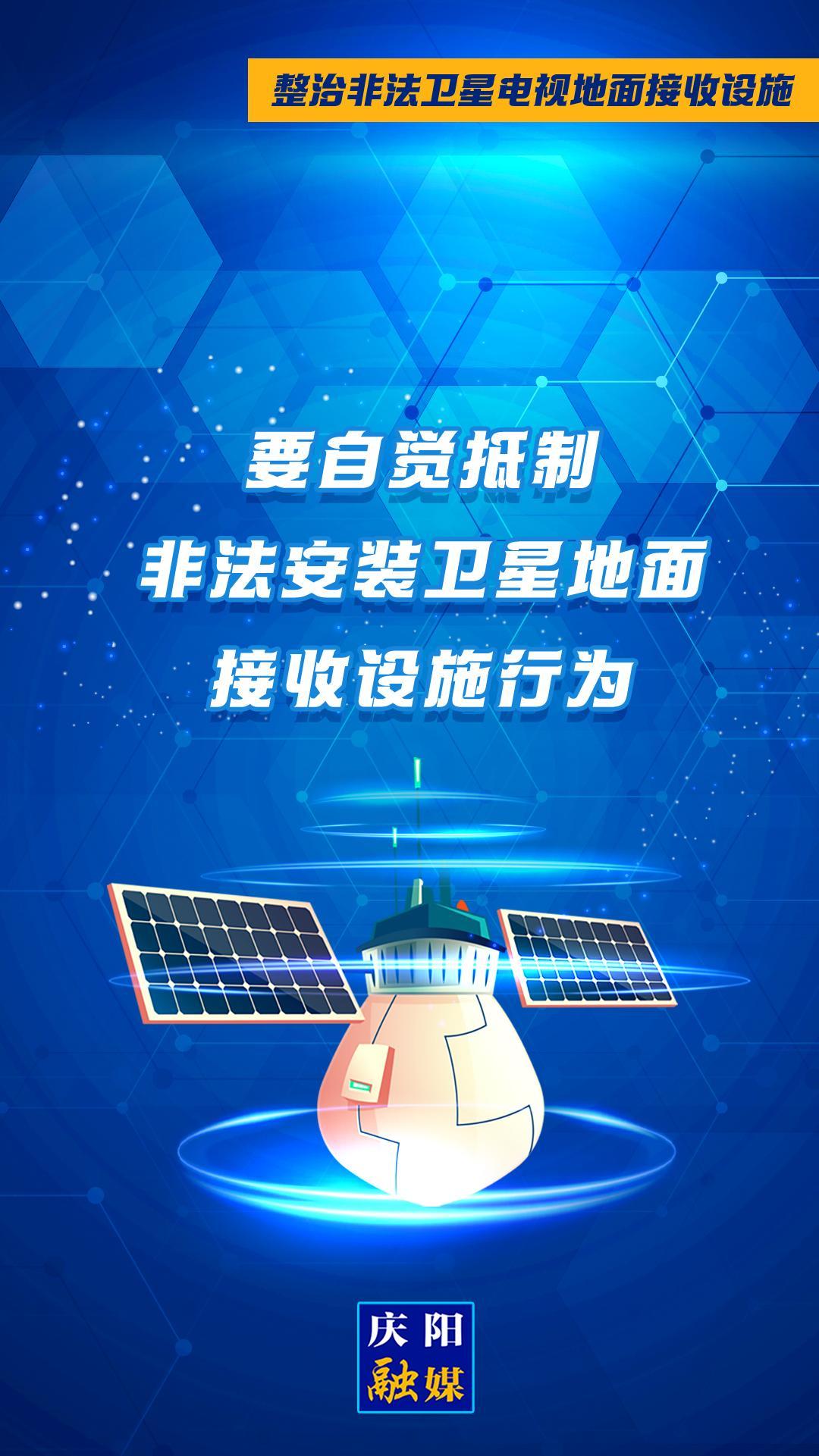 微海報(bào)·整治非法衛(wèi)星電視地面接收設(shè)施①︱要自覺(jué)抵制非法安裝衛(wèi)星地面接收設(shè)施行為