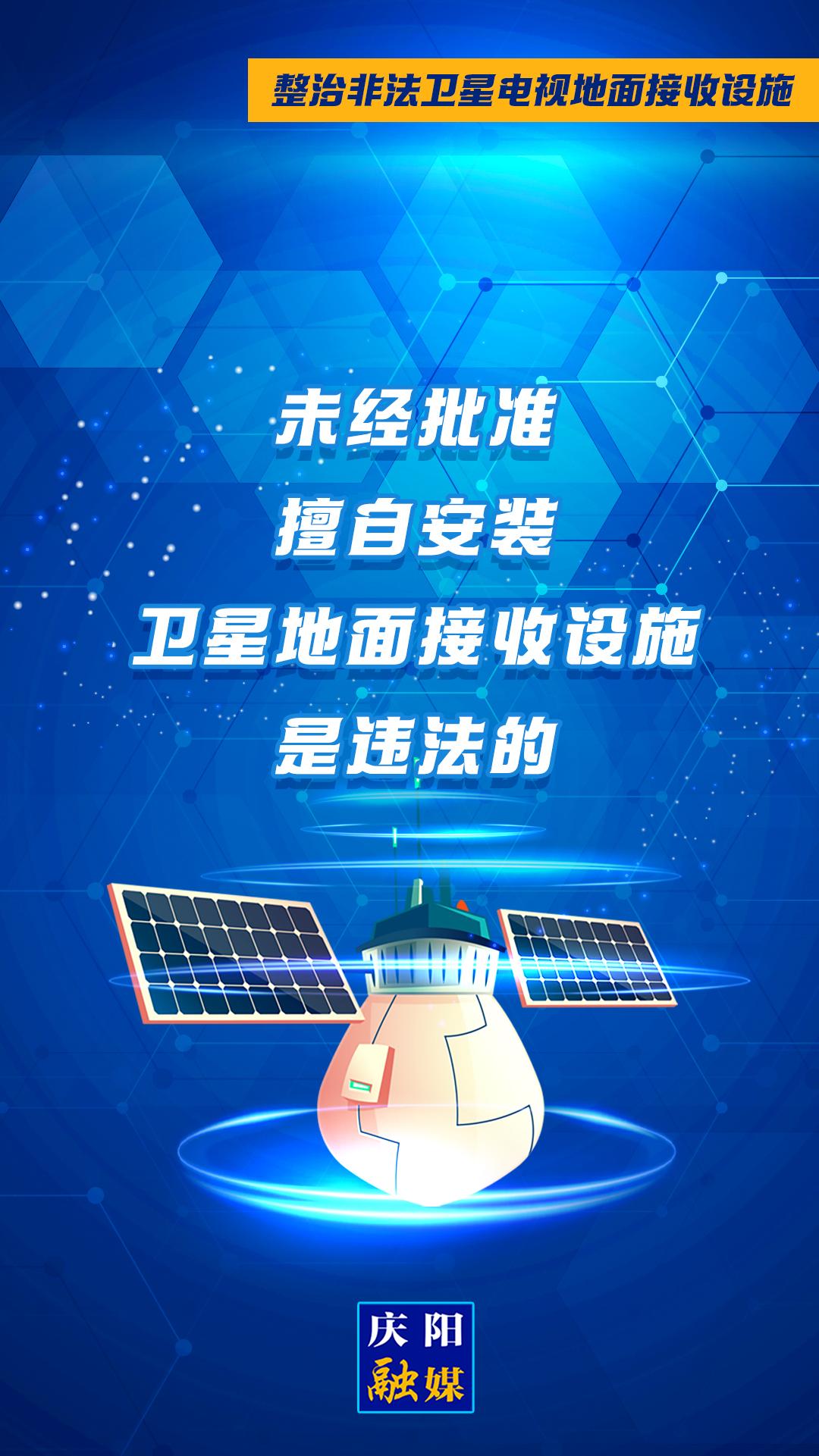 微海報(bào)·整治非法衛(wèi)星電視地面接收設(shè)施②︱未經(jīng)批準(zhǔn)擅自安裝衛(wèi)星地面接收設(shè)施是違法的