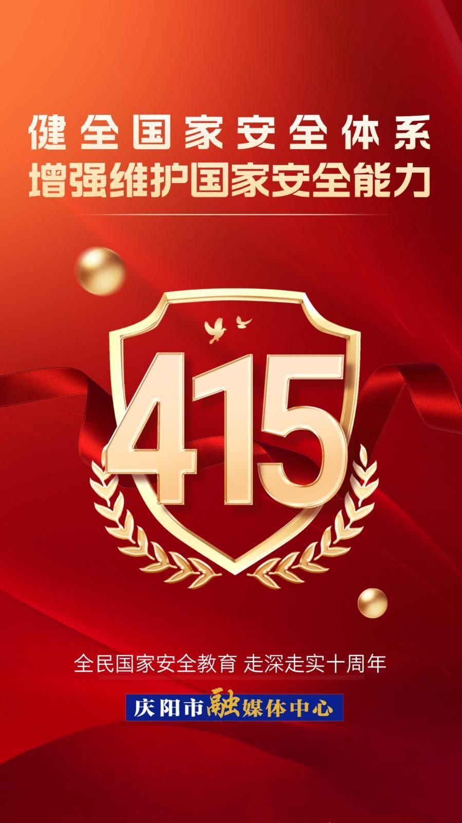 【微海報】全民國家安全教育日丨全民國家安全教育 走深走實十周年