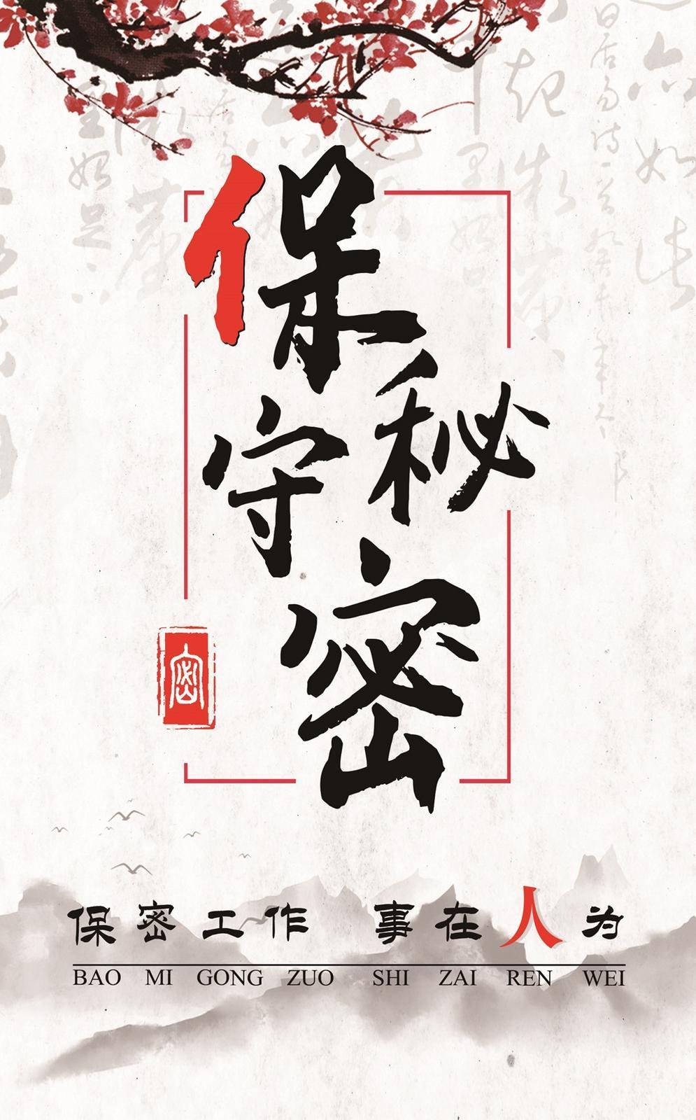 【微海報】共筑保密防線  公民人人有責(zé) | 保密工作 事在人為
