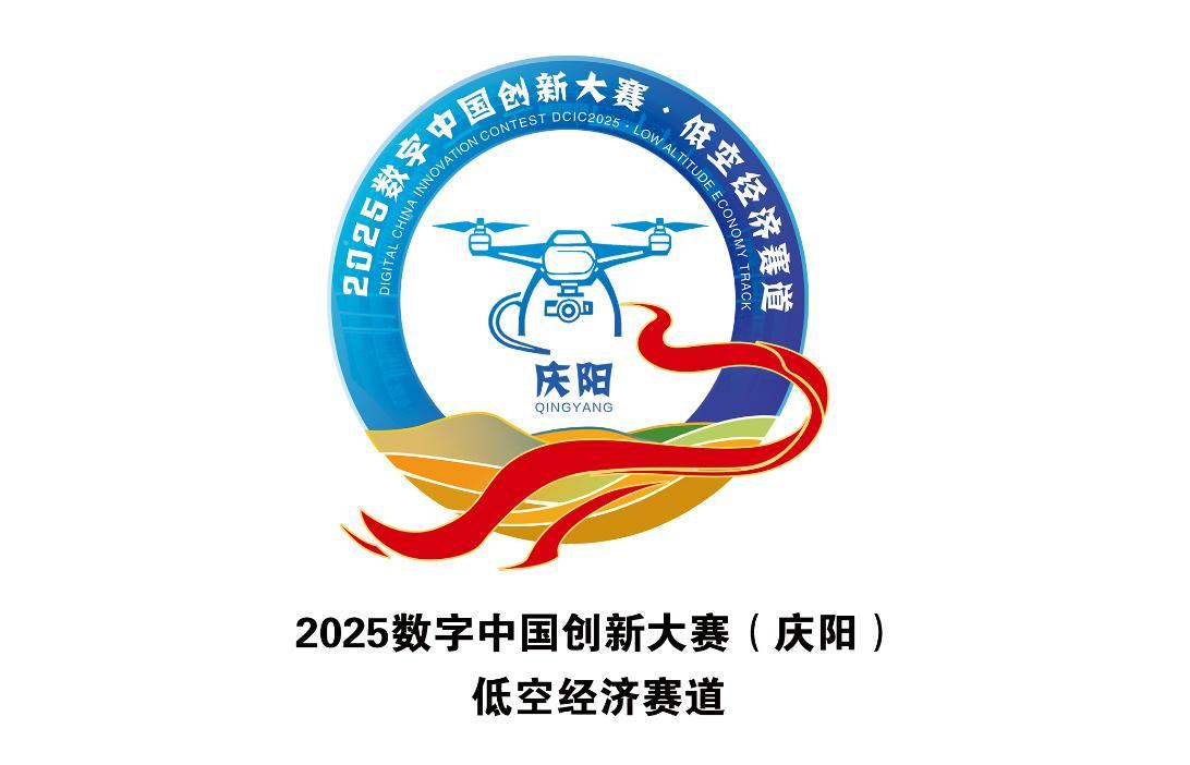 2025數(shù)字中國(guó)創(chuàng)新大賽（慶陽(yáng)）?低空經(jīng)濟(jì)賽道Logo正式發(fā)布