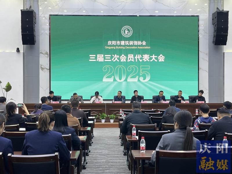 慶陽市建筑裝飾協(xié)會舉行三屆三次會員大會暨婦聯(lián)成立大會