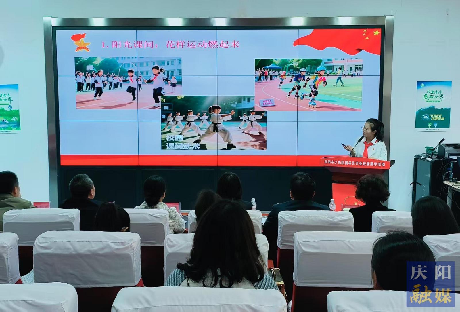 慶陽(yáng)市少先隊(duì)輔導(dǎo)員專業(yè)技能展示活動(dòng)舉辦