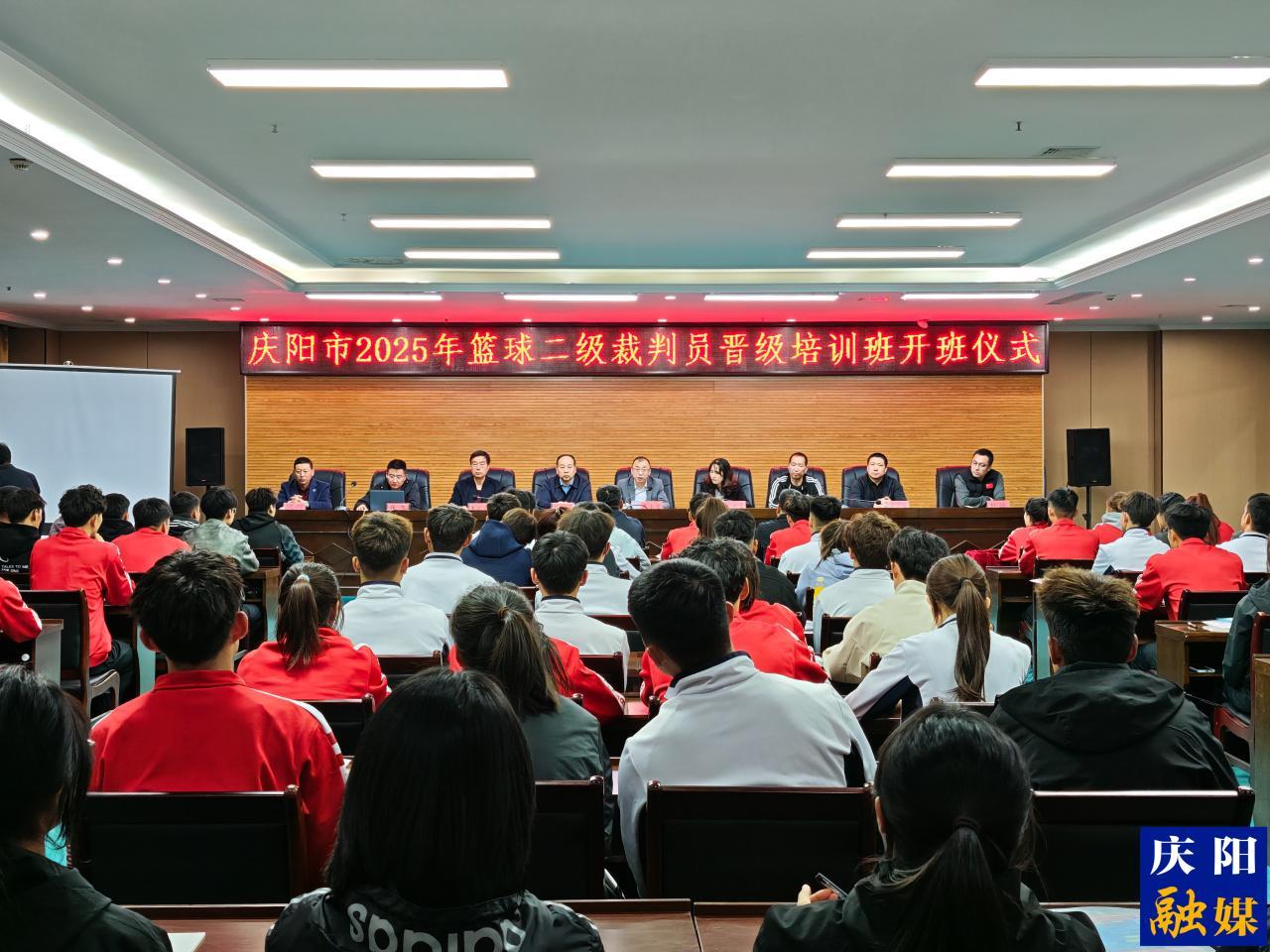 2025年慶陽(yáng)市籃球二級(jí)裁判員晉級(jí)培訓(xùn)班開(kāi)班